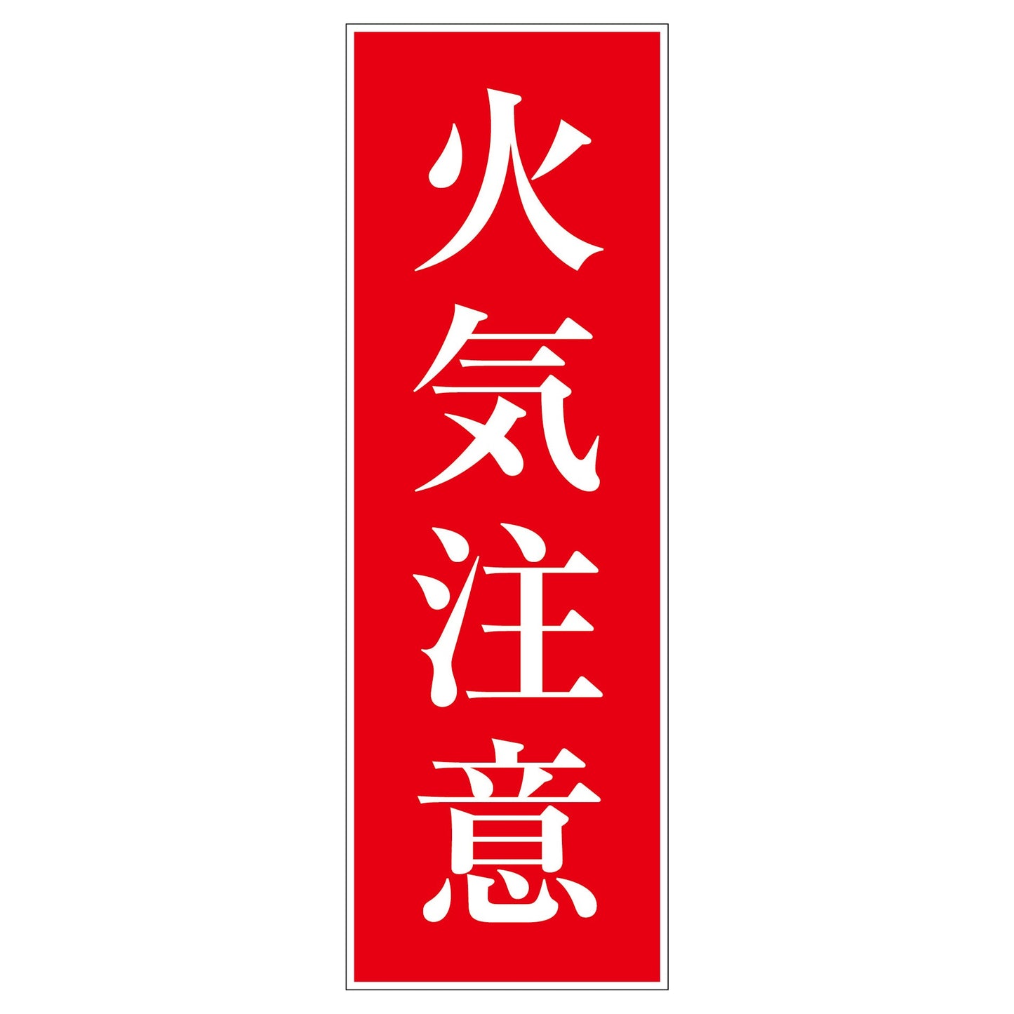 一般安全標識 G-M3 火気注意