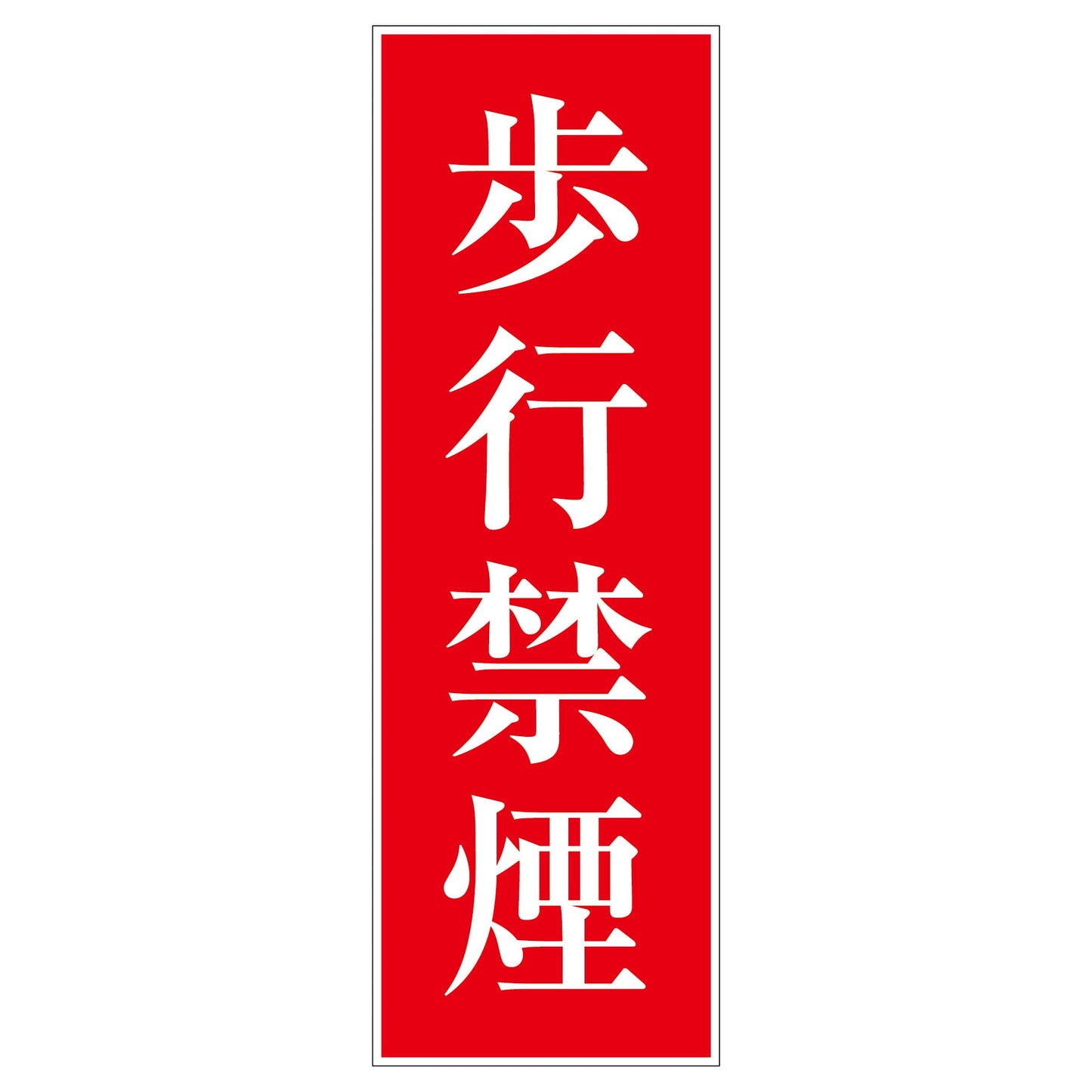 一般安全標識 G-S4 歩行禁煙