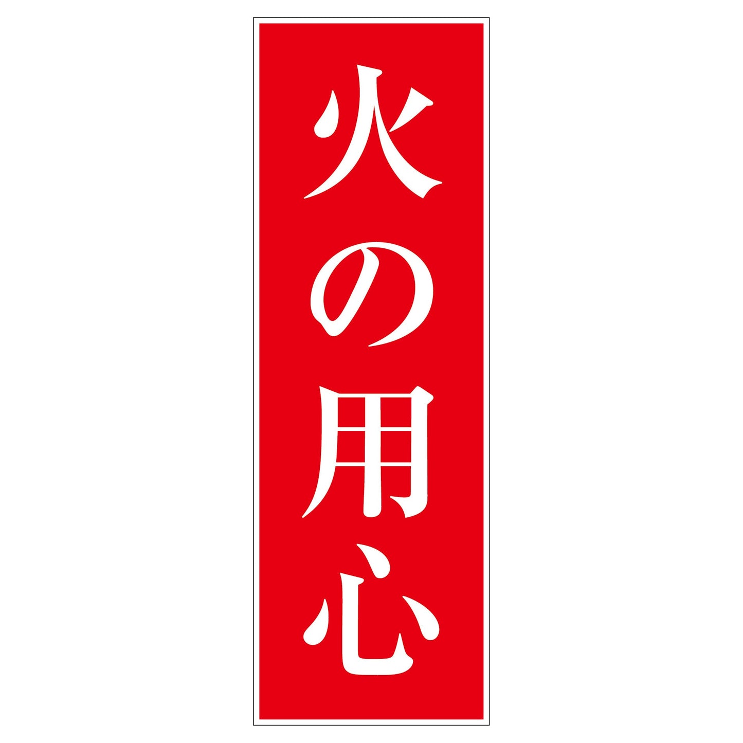 一般安全標識 G-S6 火の用心