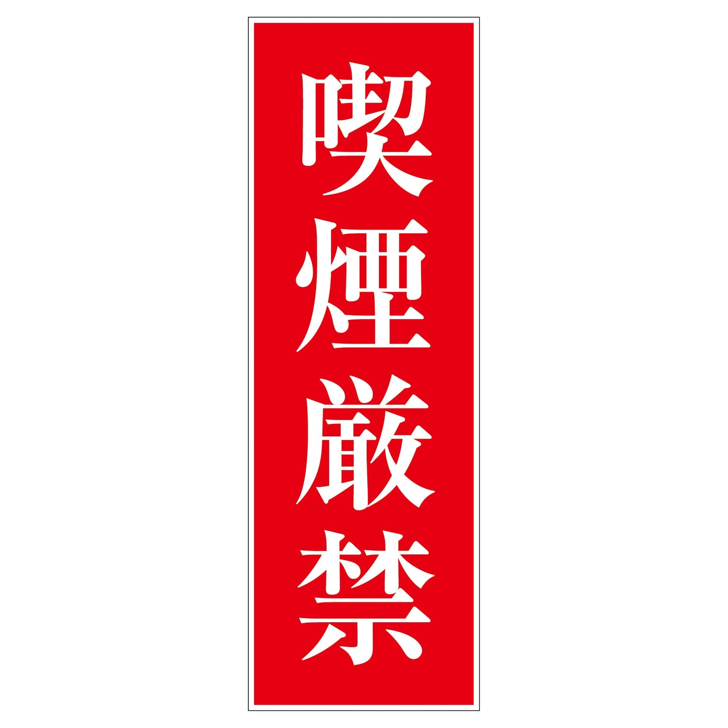一般安全標識 G-M7 喫煙禁止