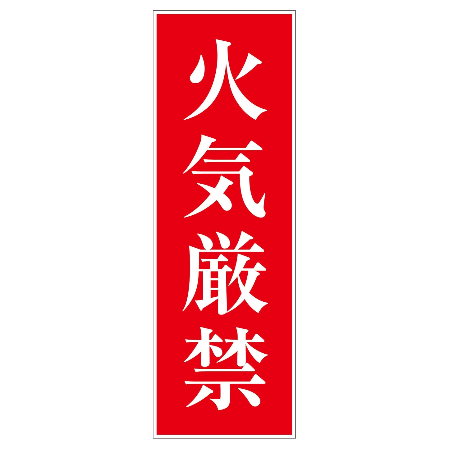 一般安全標識 G-M8 火気厳禁