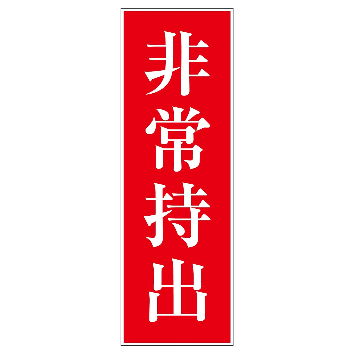 一般安全標識 G-S9 非常持出