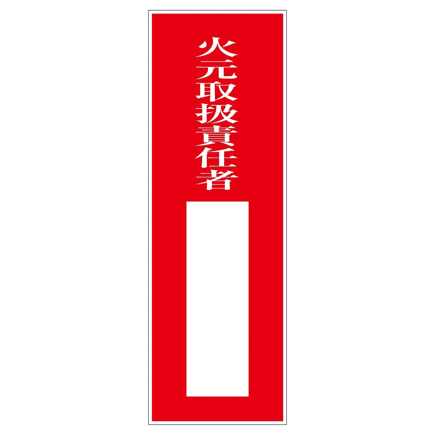 一般安全標識 G-M11 火元取扱責任者
