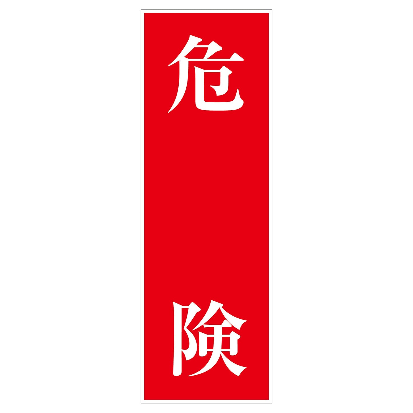 一般安全標識 G-S12 危険
