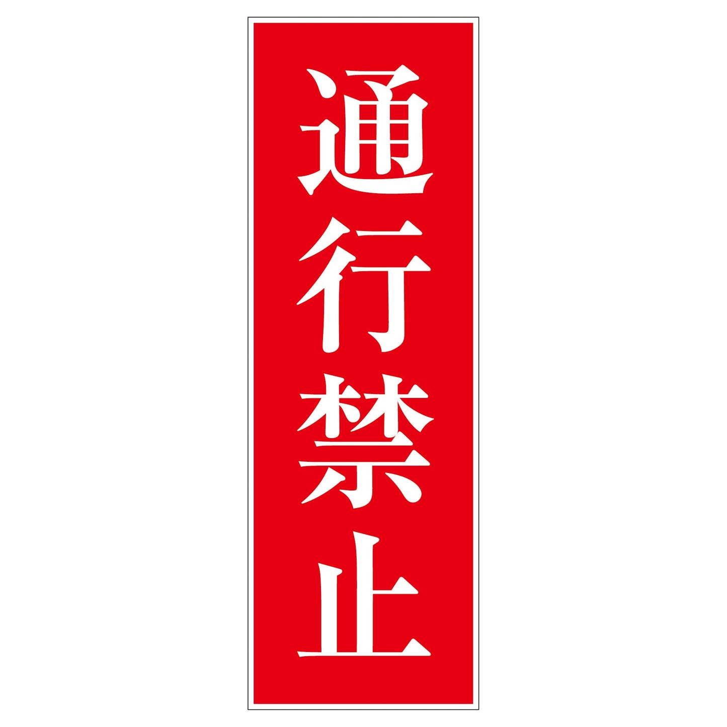 一般安全標識 G-M13 通行禁止