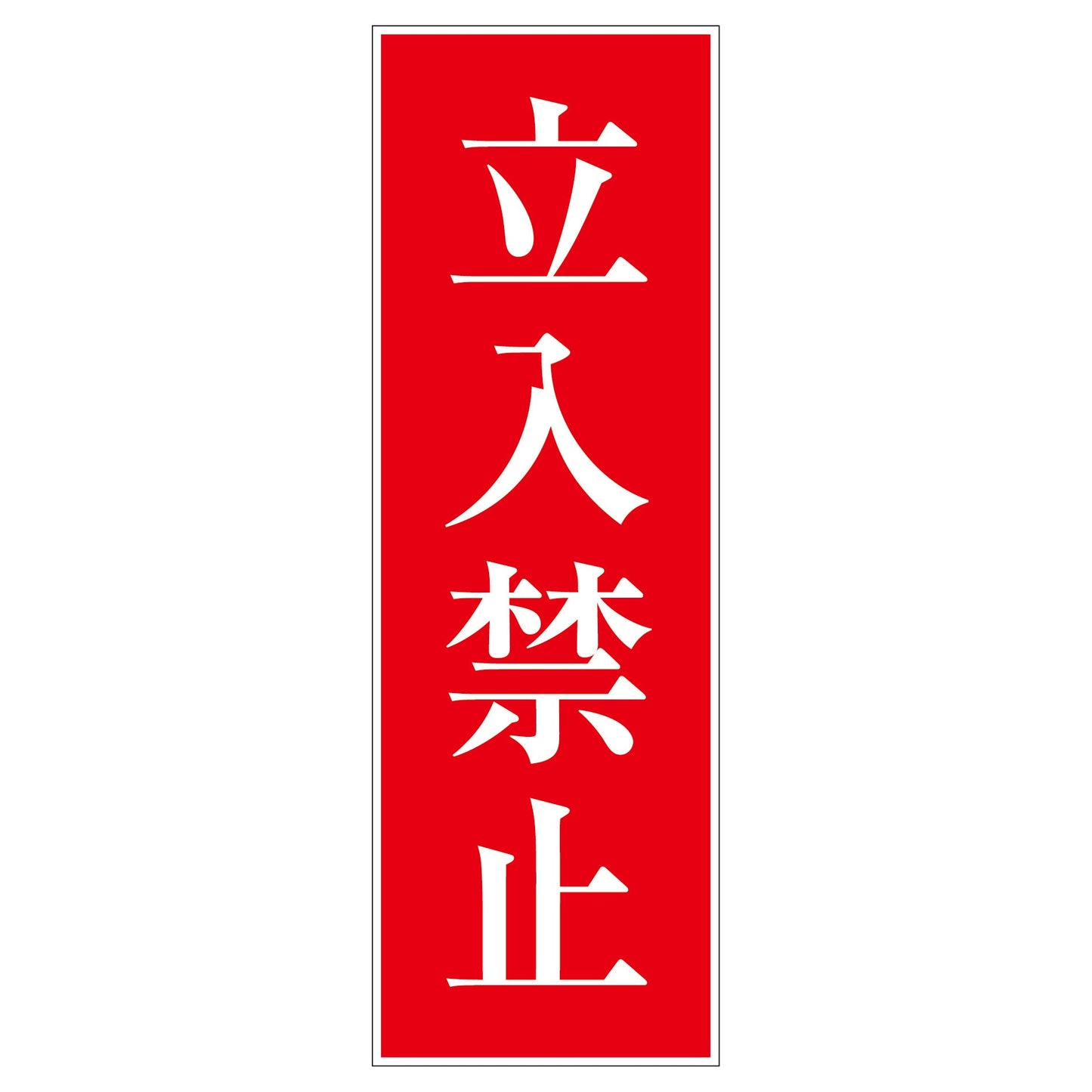 一般安全標識 G-S14 立入禁止