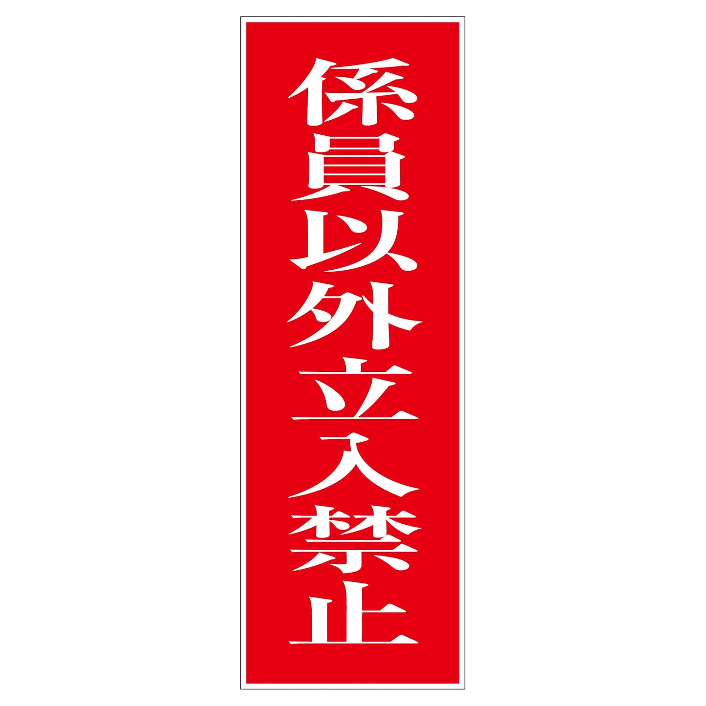 一般安全標識 G-S15 係員以外立ち入り禁止