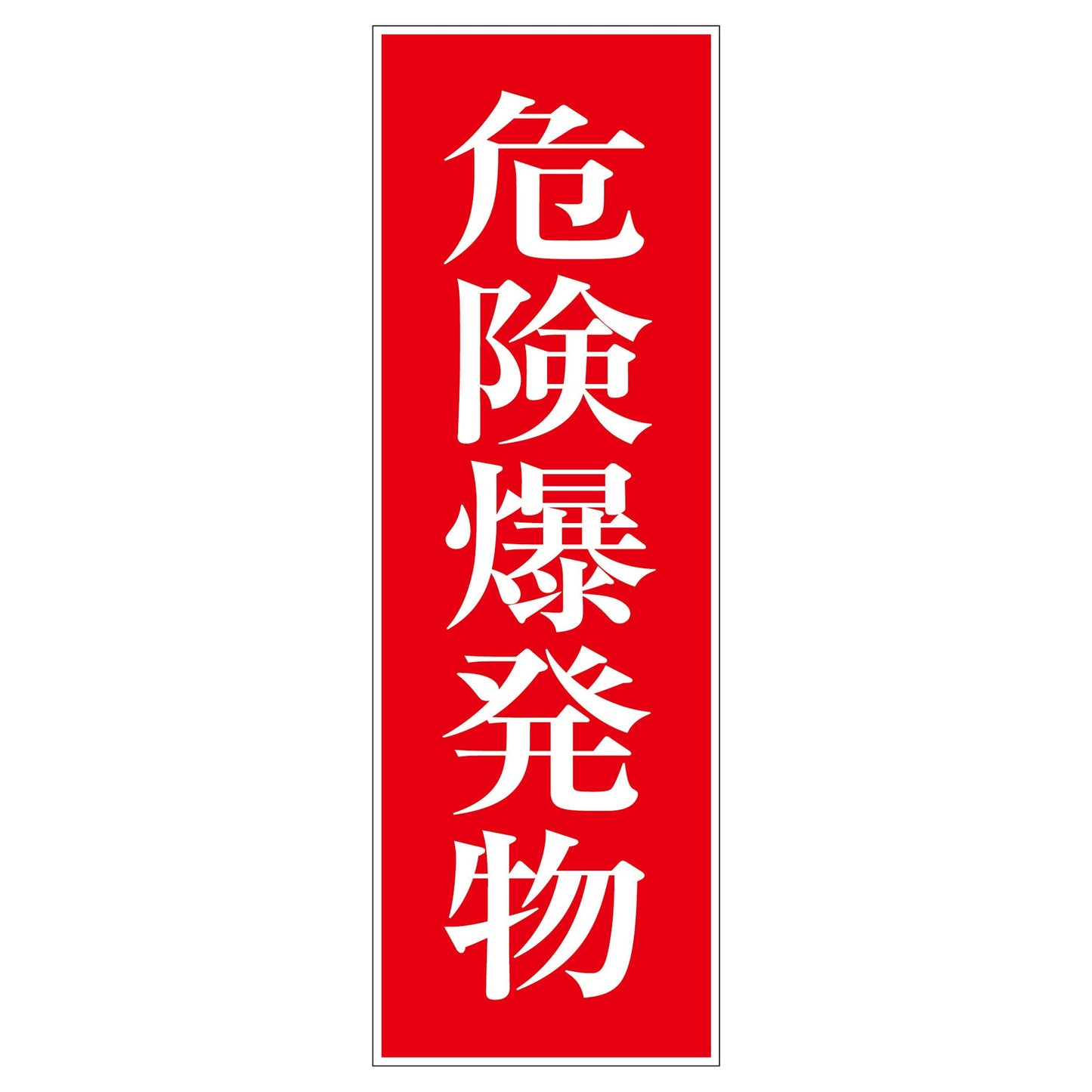 一般安全標識 G-M16 危険爆発物