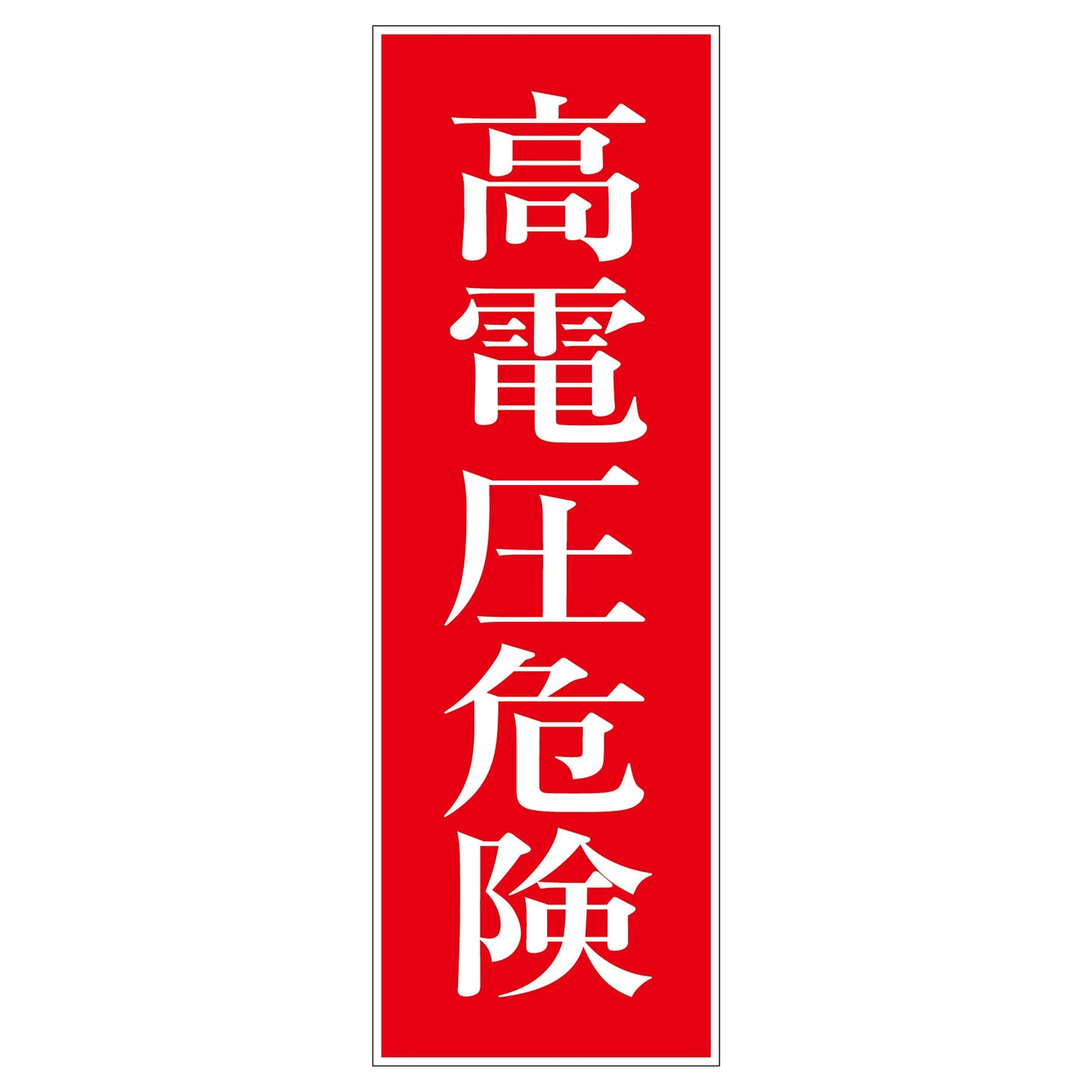 一般安全標識 G-17 高電圧危険