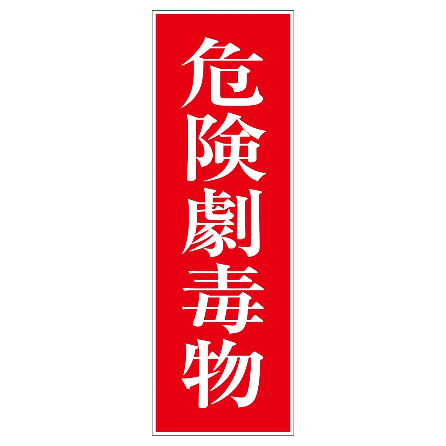 一般安全標識 G-18 危険劇毒物