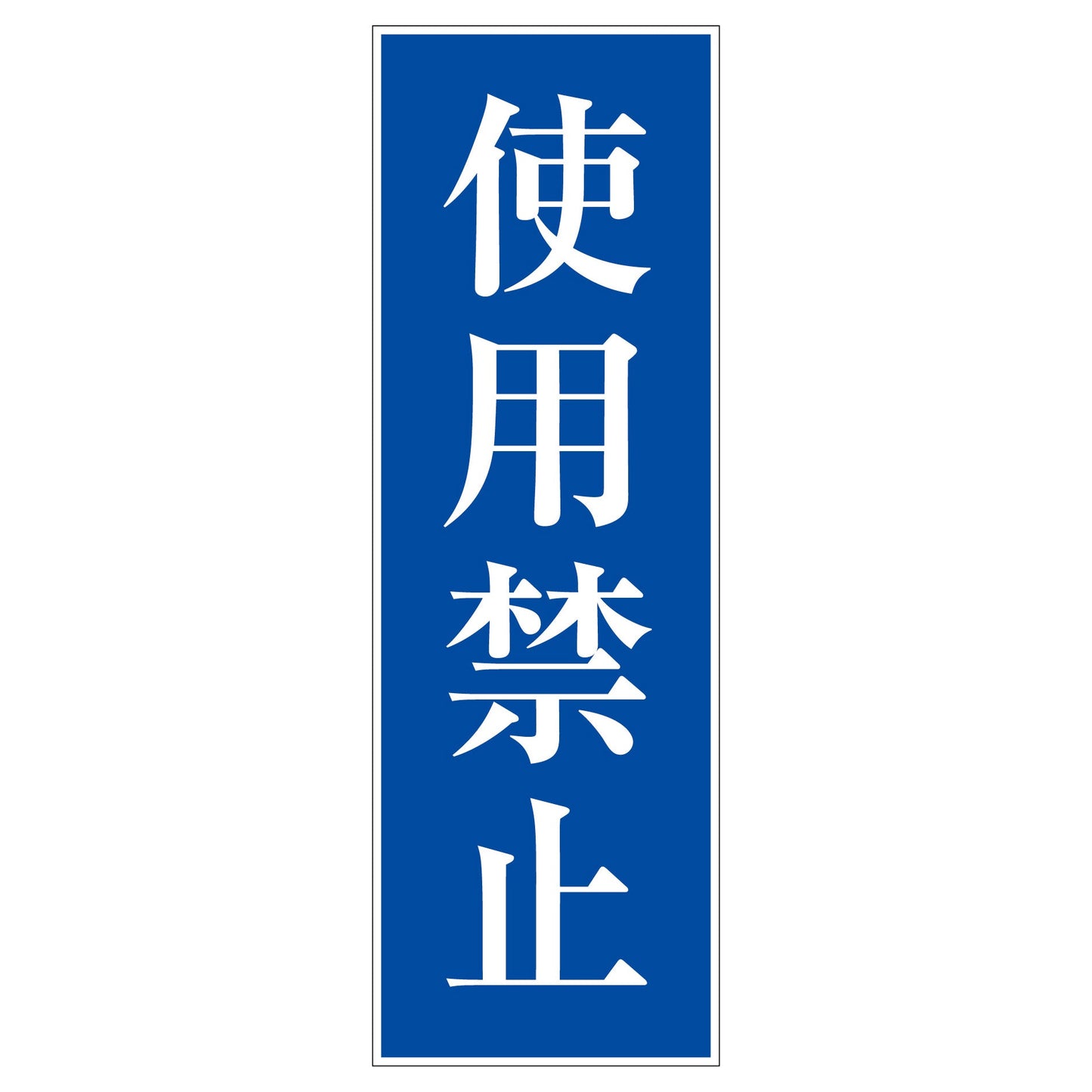 一般安全標識 G-19 使用禁止