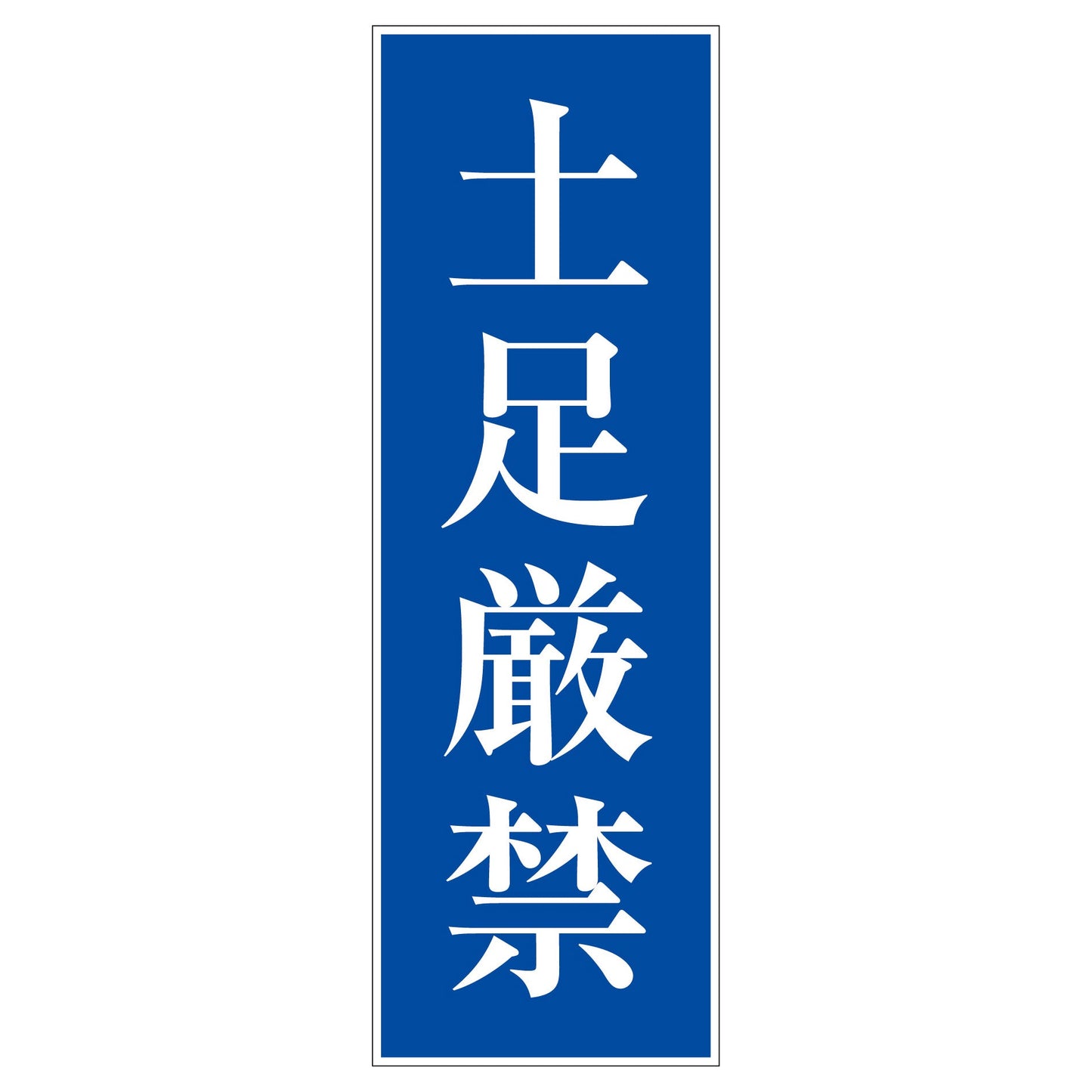 一般安全標識 G-M20 土足厳禁