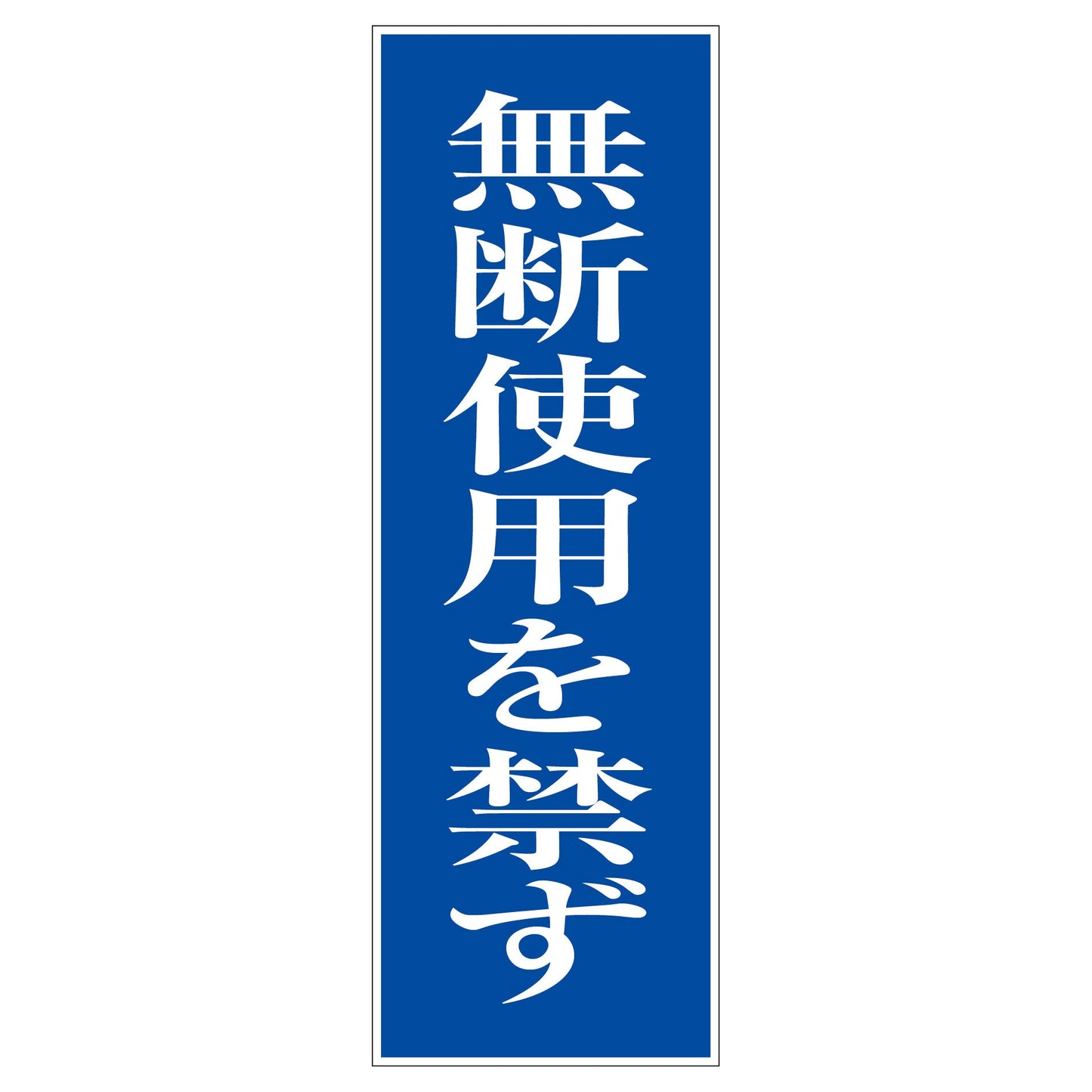 一般安全標識 G-M21 無断使用を禁ず