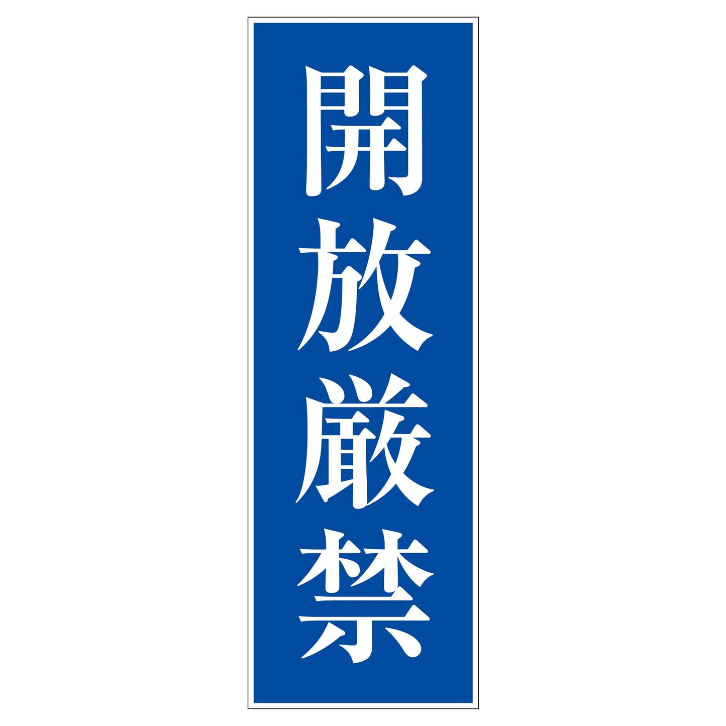 一般安全標識 G-S22 開放厳禁