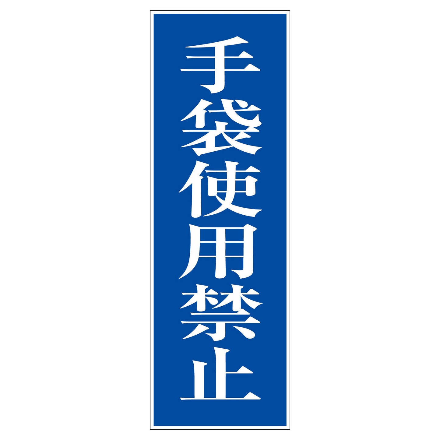 一般安全標識 G-M23 手袋使用禁止