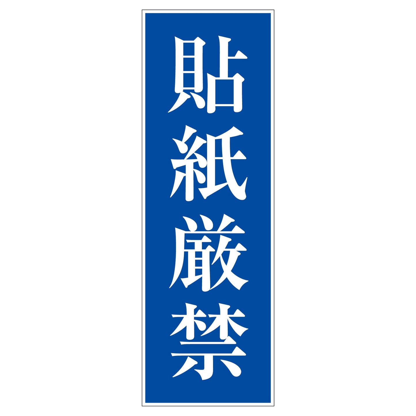 一般安全標識 G-S24 貼紙厳禁