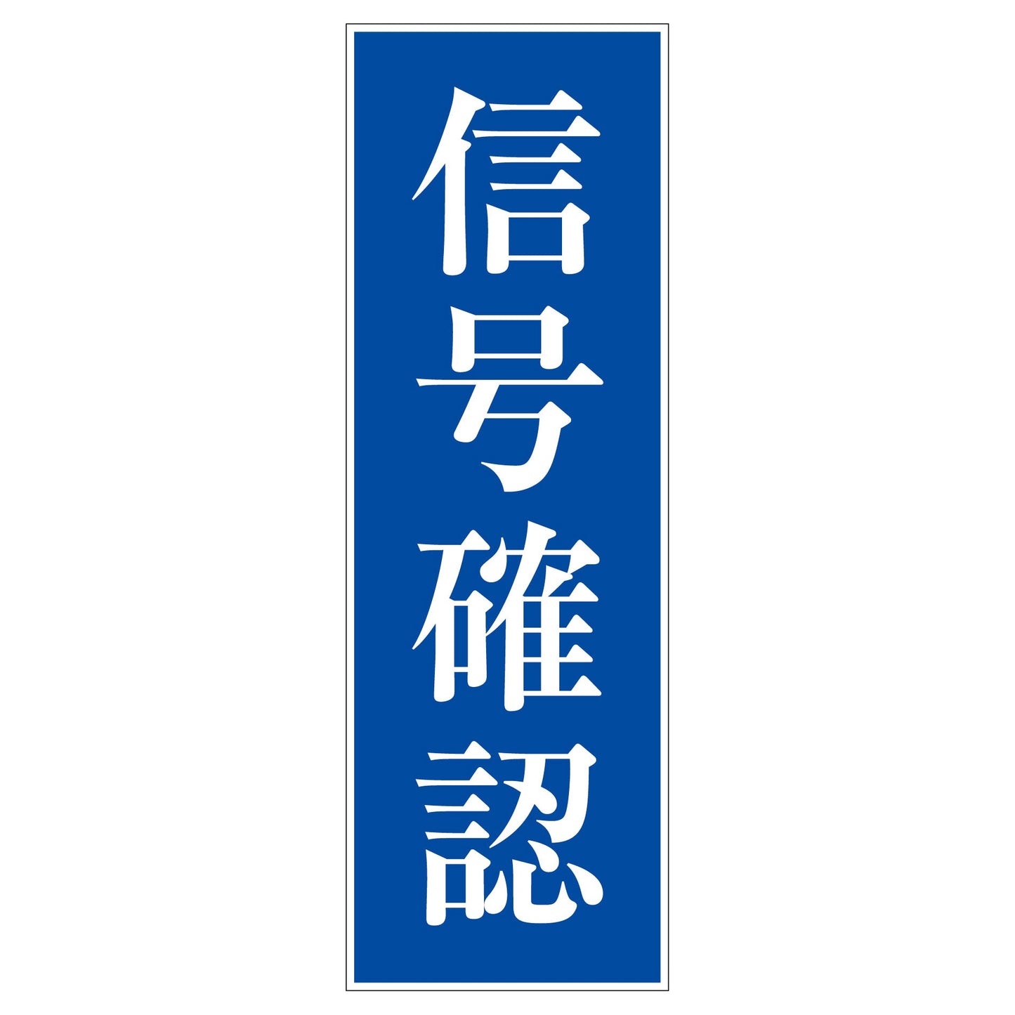 一般安全標識 G-M25 信号確認