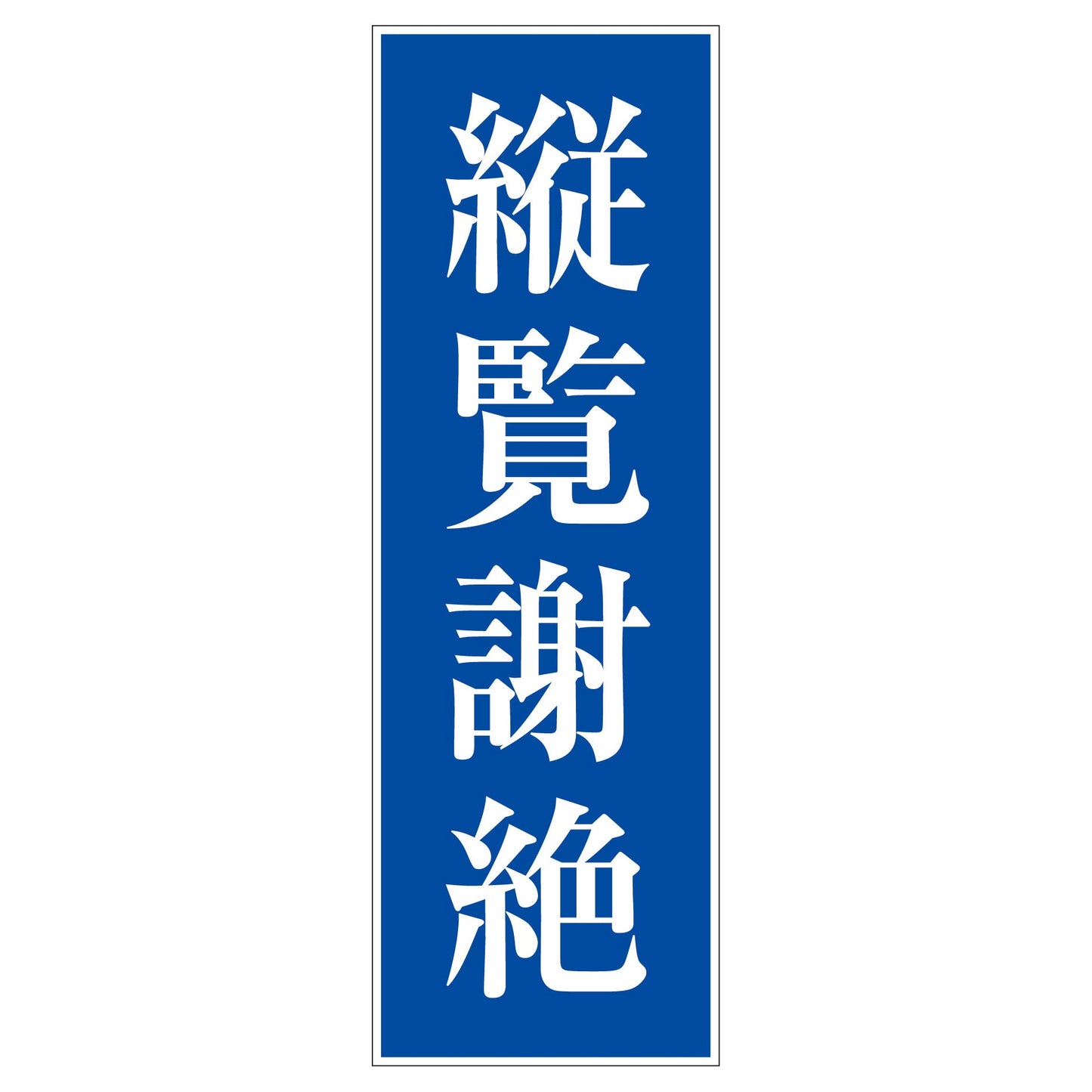 一般安全標識 G-S26 縦覧謝絶