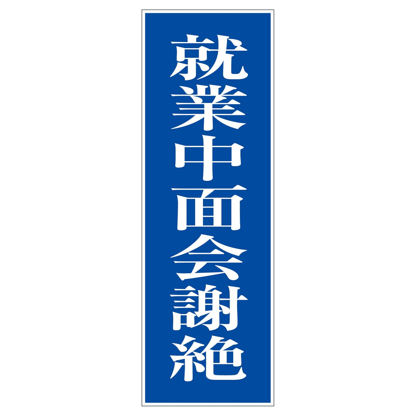 一般安全標識 G-27 就業中面会謝絶