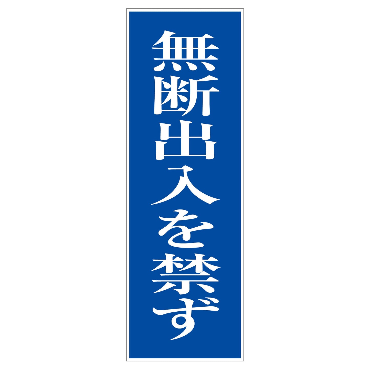 一般安全標識 G-28 無断出入を禁ず