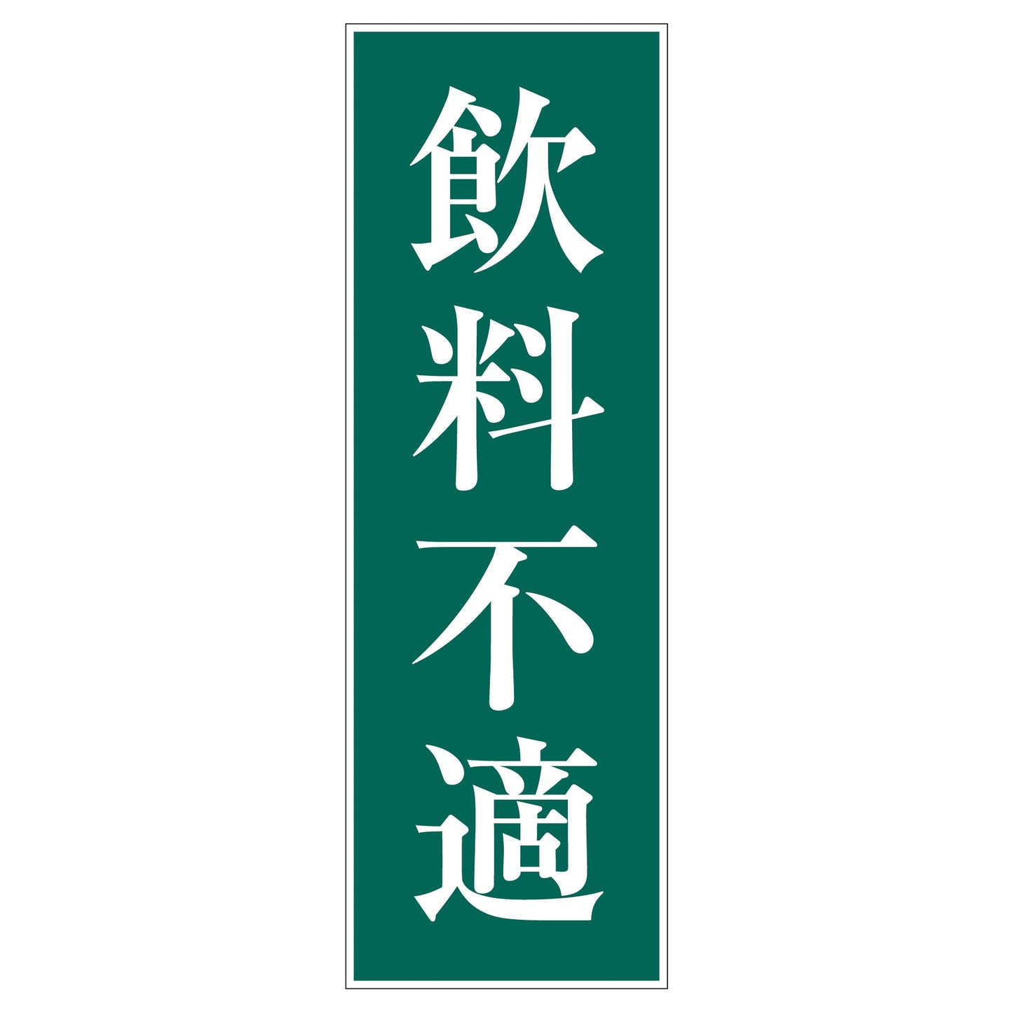 一般安全標識 G-29 飲料不適