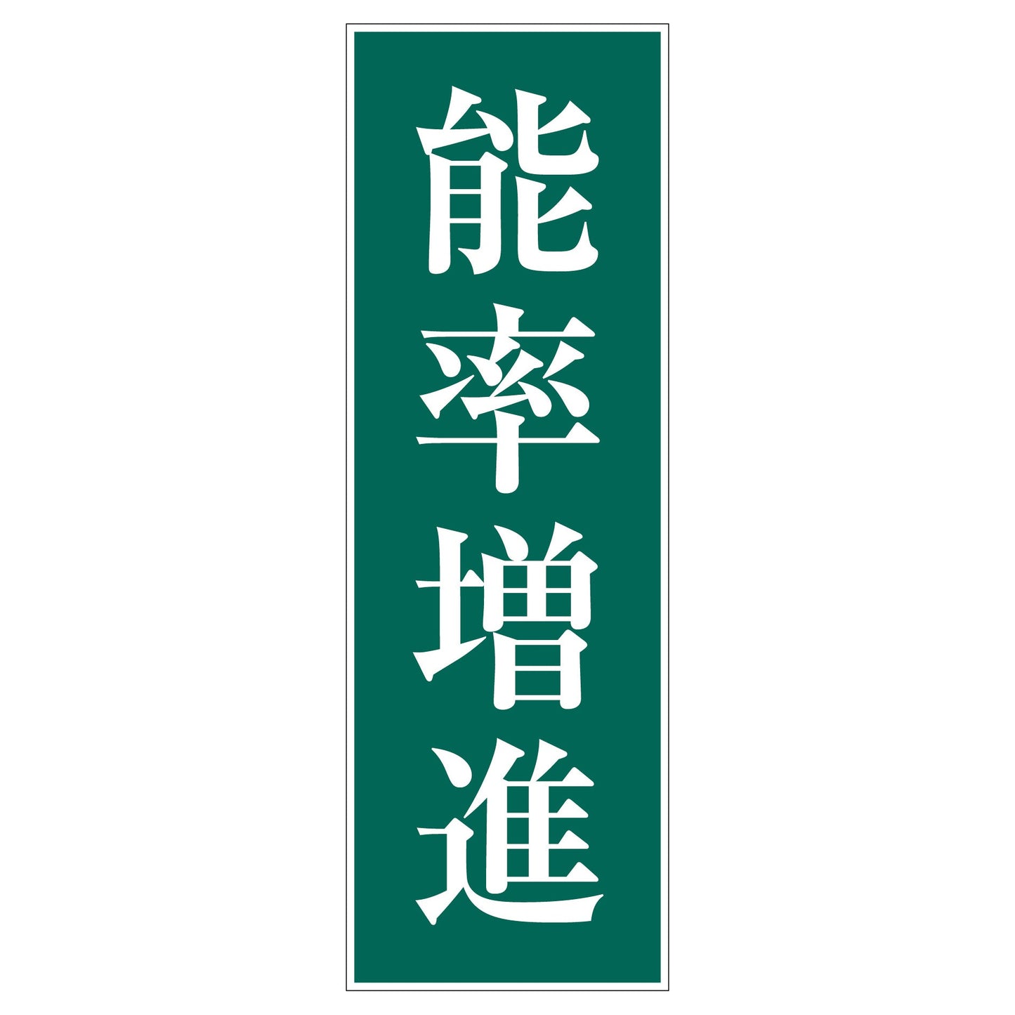 一般安全標識 G-S30 能率増進