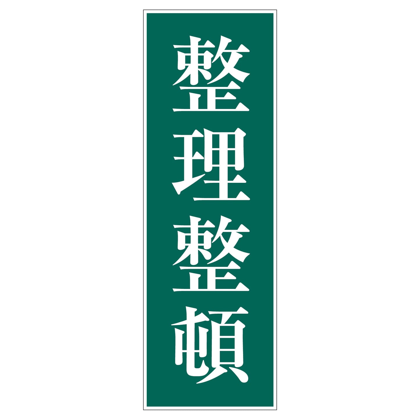 一般安全標識 G-31 整理整頓
