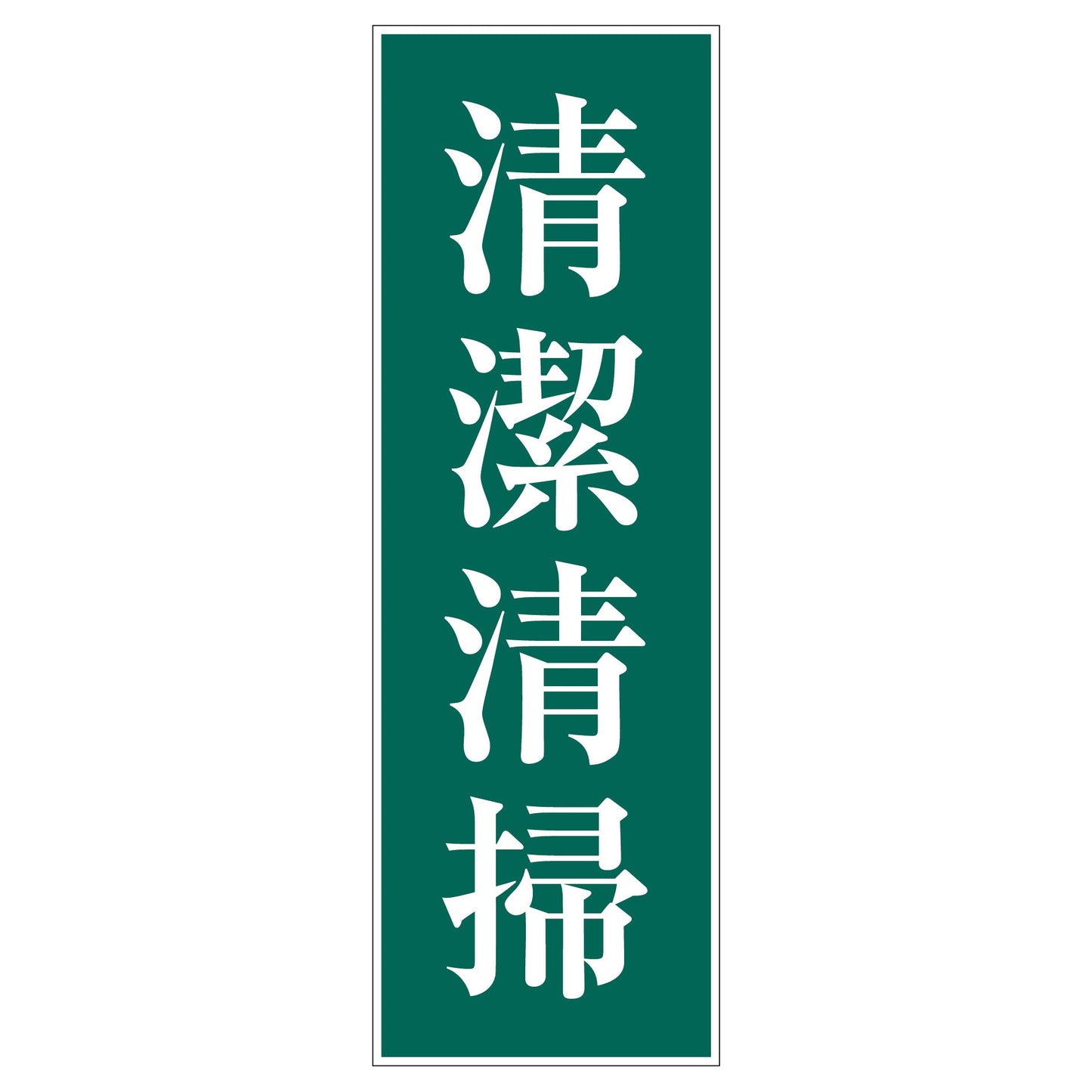 一般安全標識 G-S32 清潔清掃