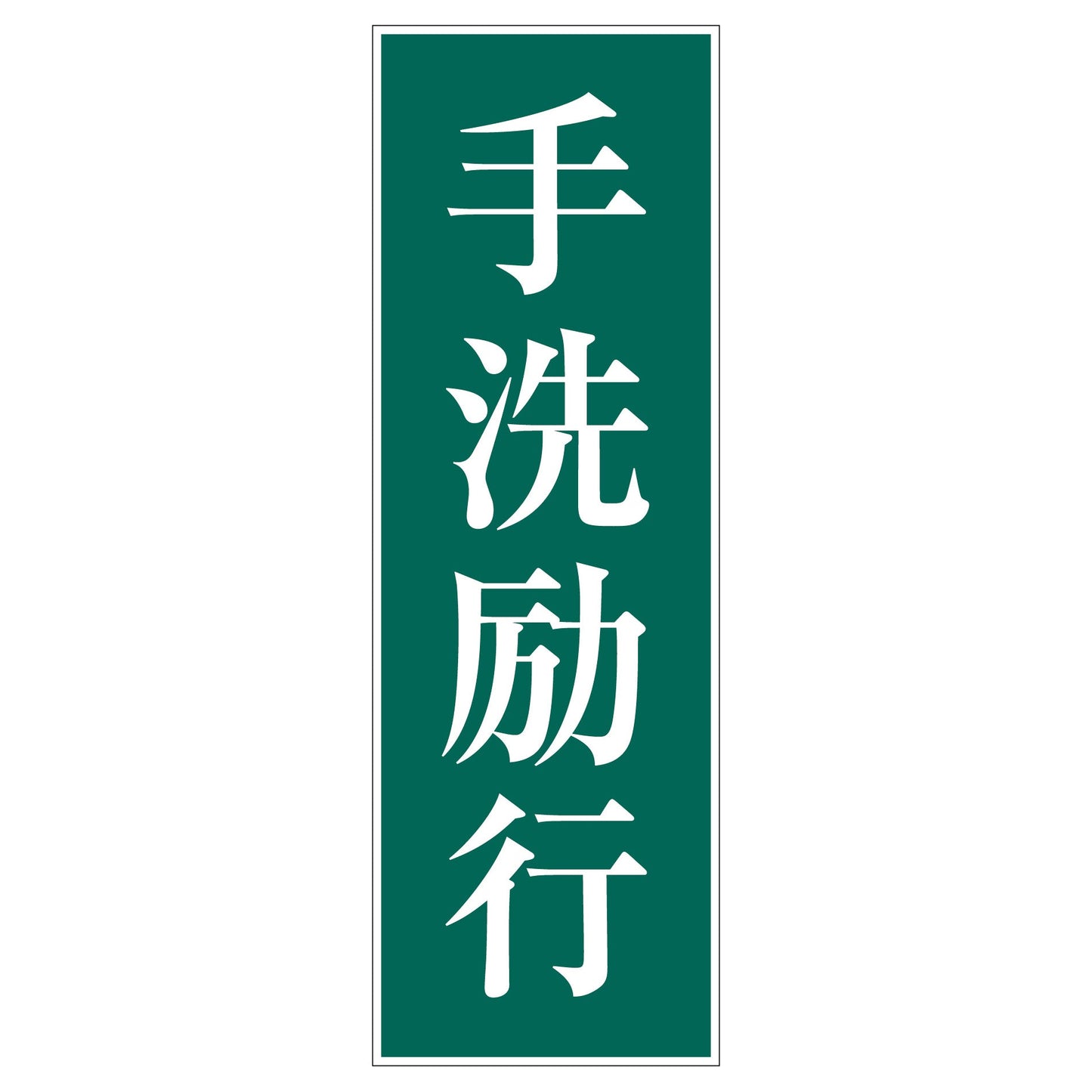 一般安全標識 G-S33 手洗励行
