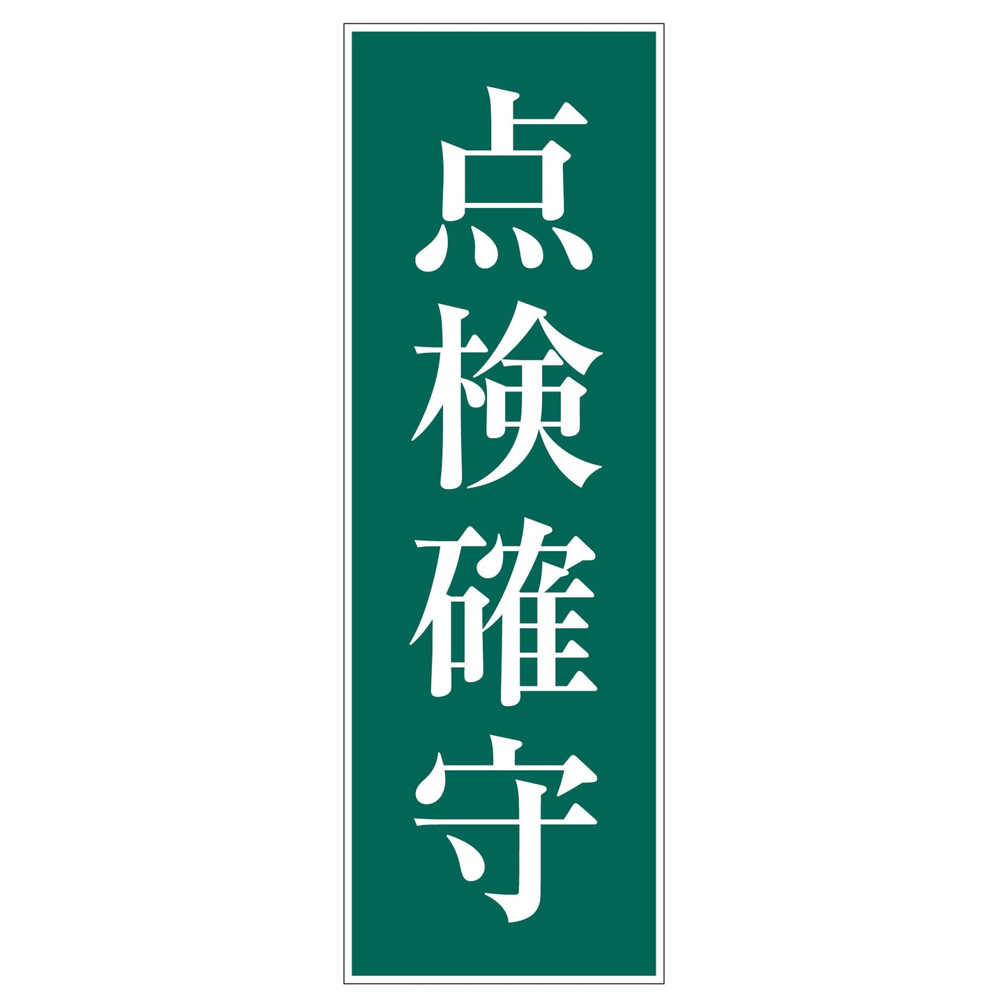 一般安全標識 G-M34 点検確守