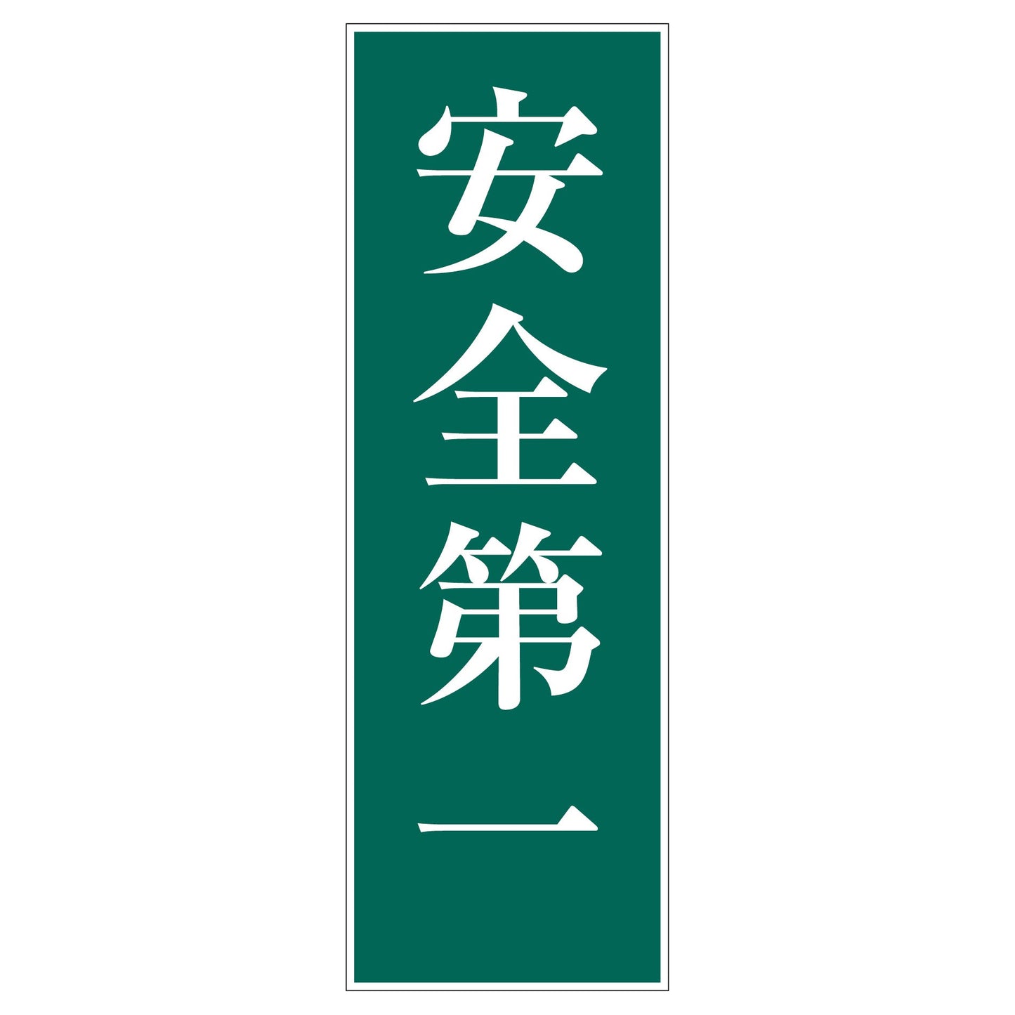 一般安全標識 G-S35 安全第一