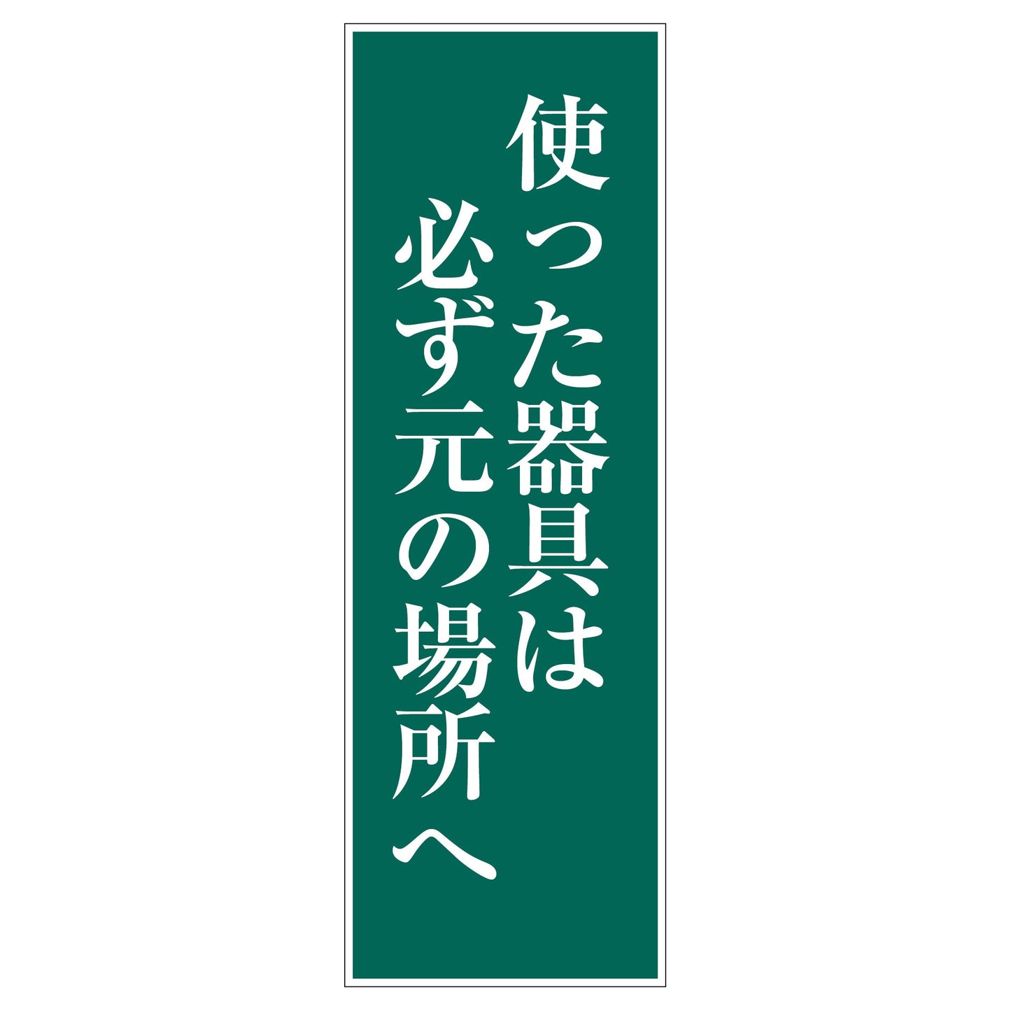 一般安全標識 G-M36 使った器具は必ず元の場所へ
