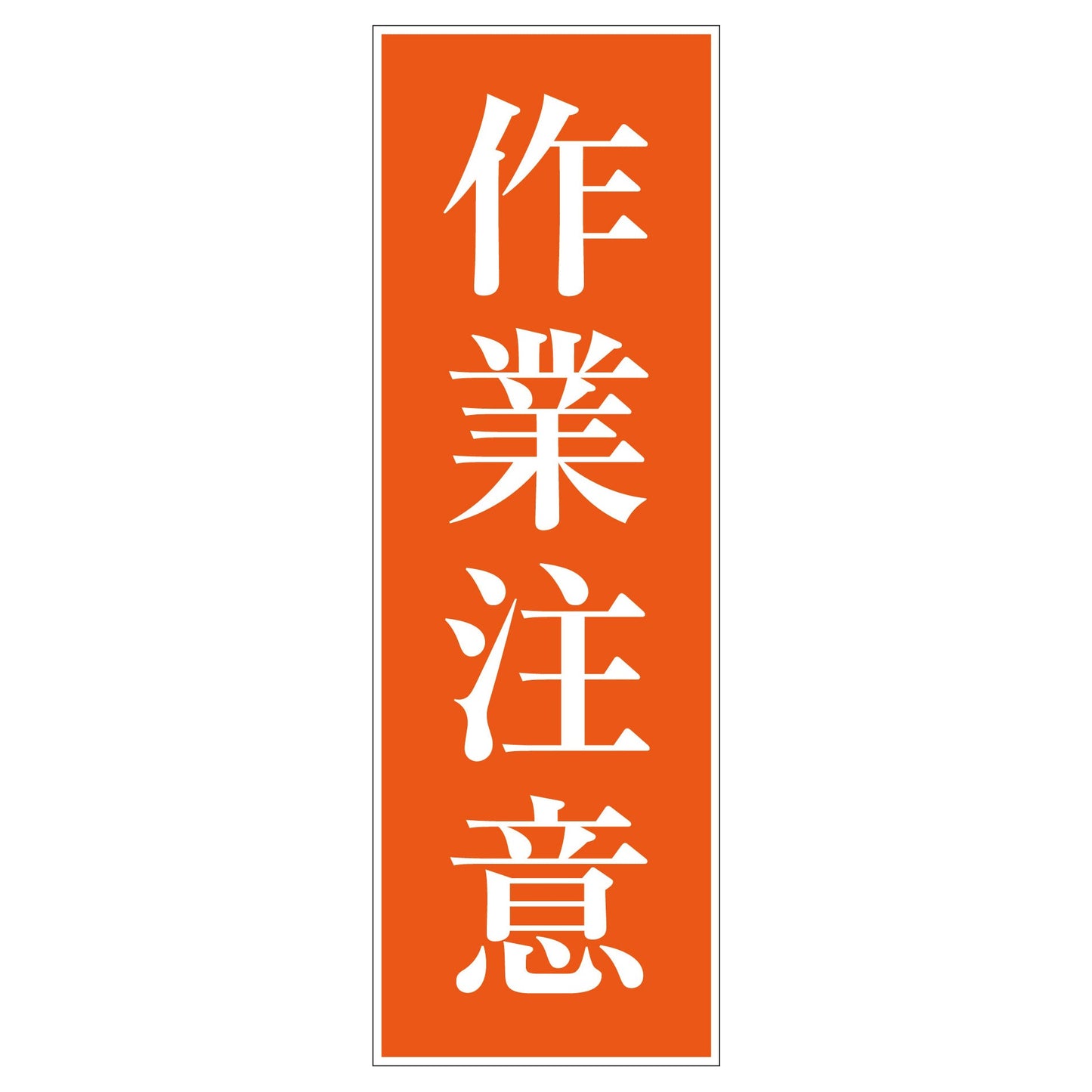 一般安全標識 G-S37 作業注意