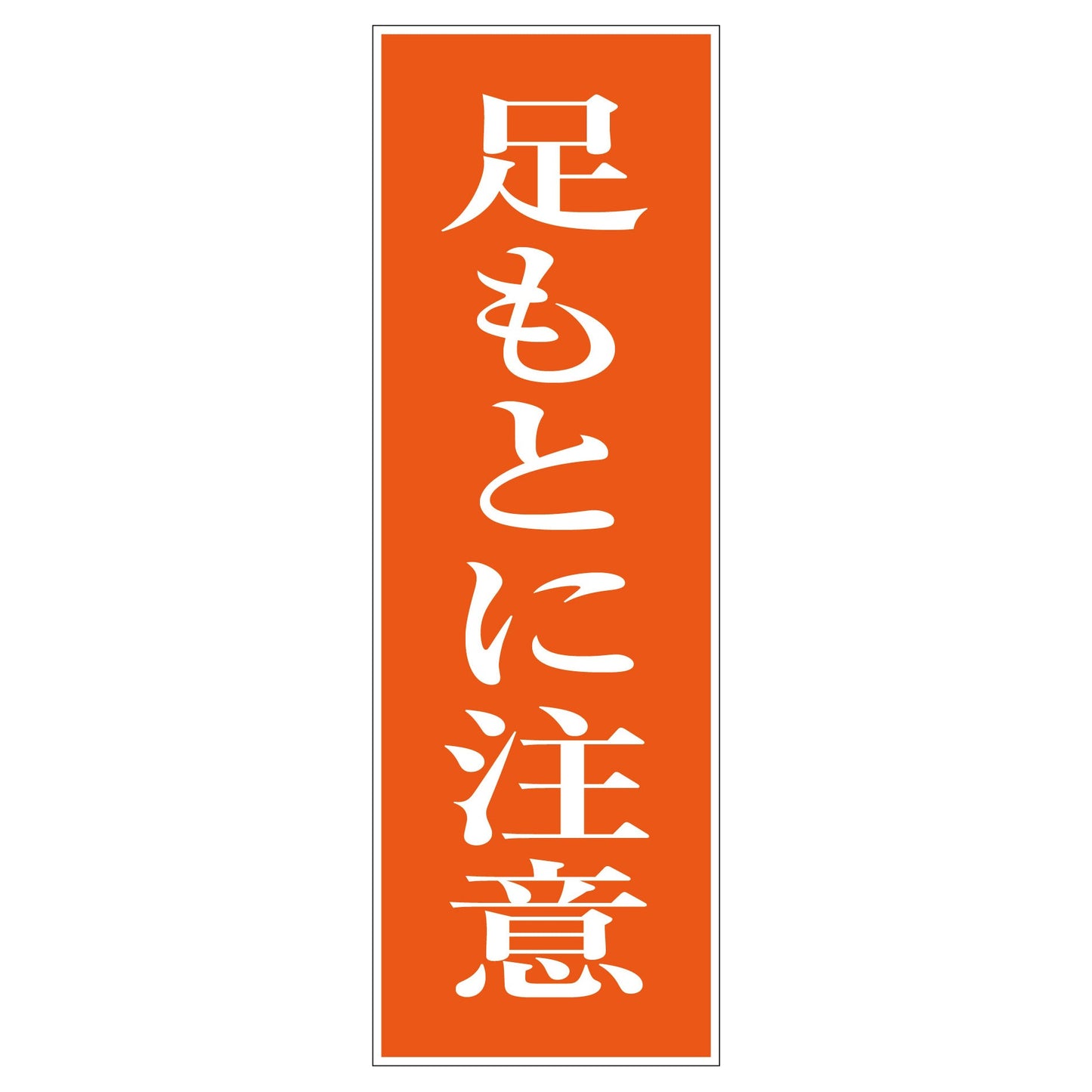 一般安全標識 G-39 足もと注意