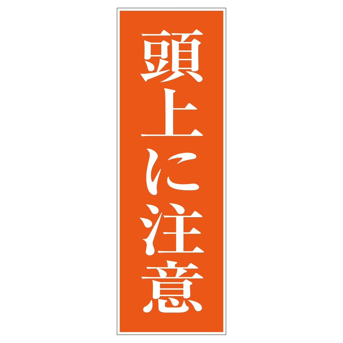 一般安全標識 G-M40 頭上に注意