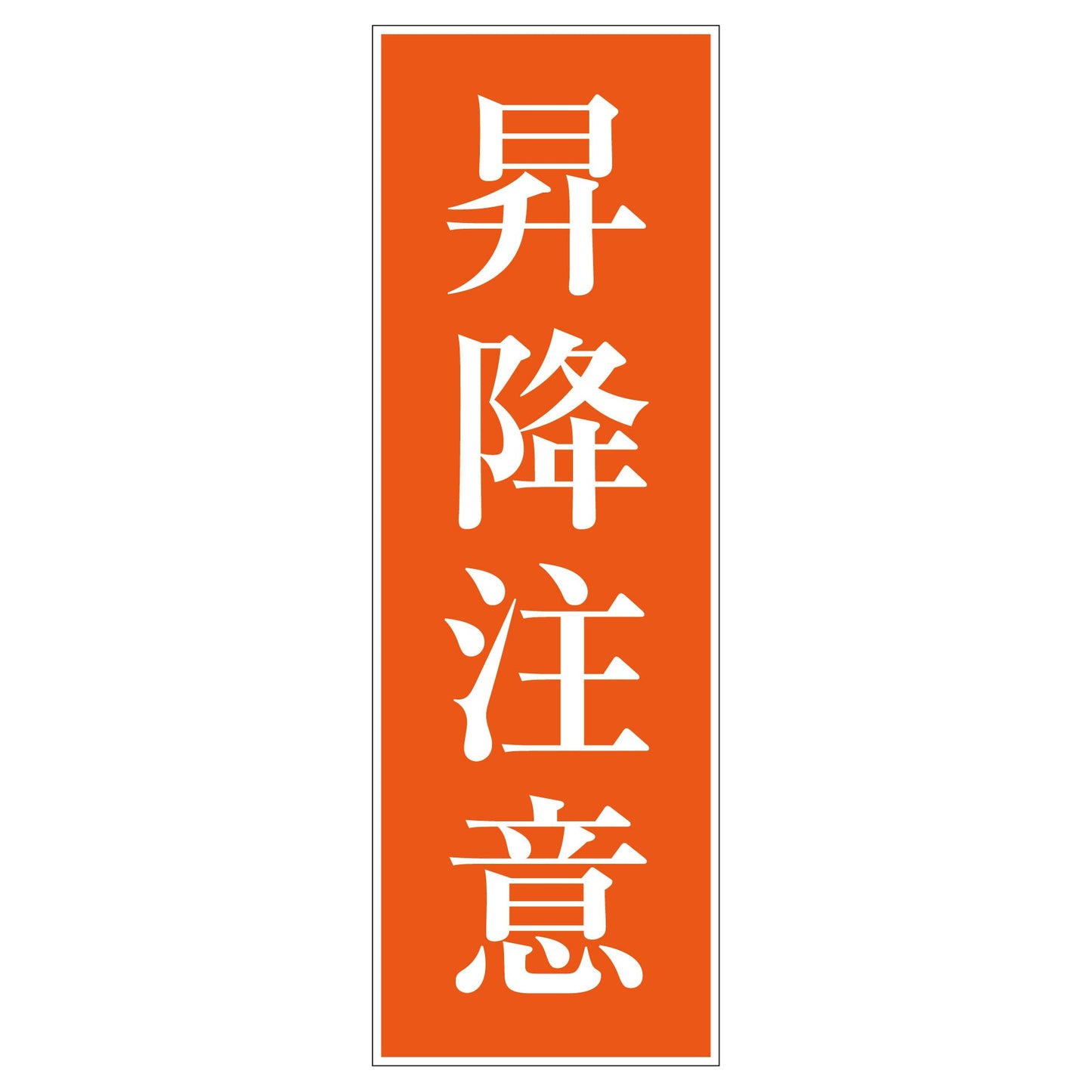 一般安全標識 G-S41 昇降注意