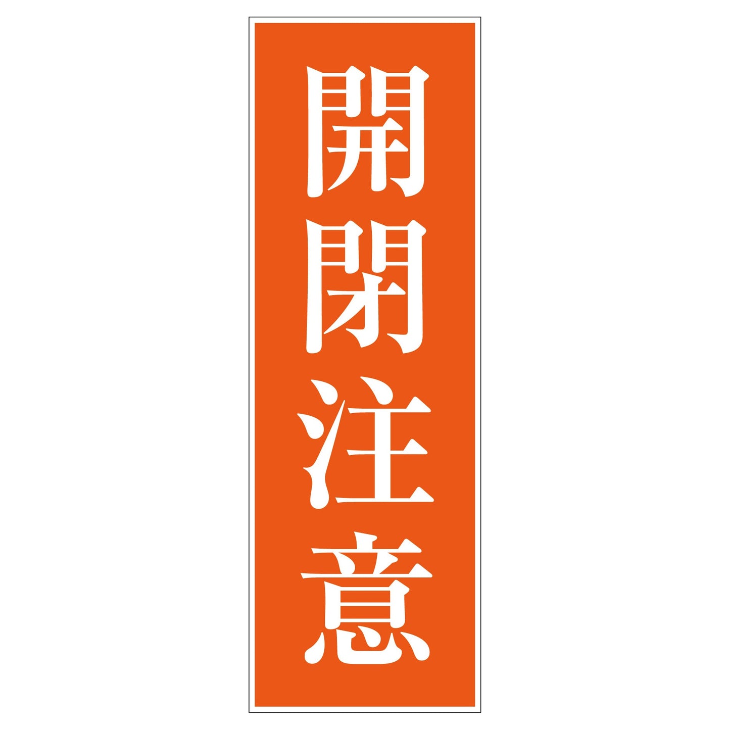 一般安全標識 G-S42 開閉注意