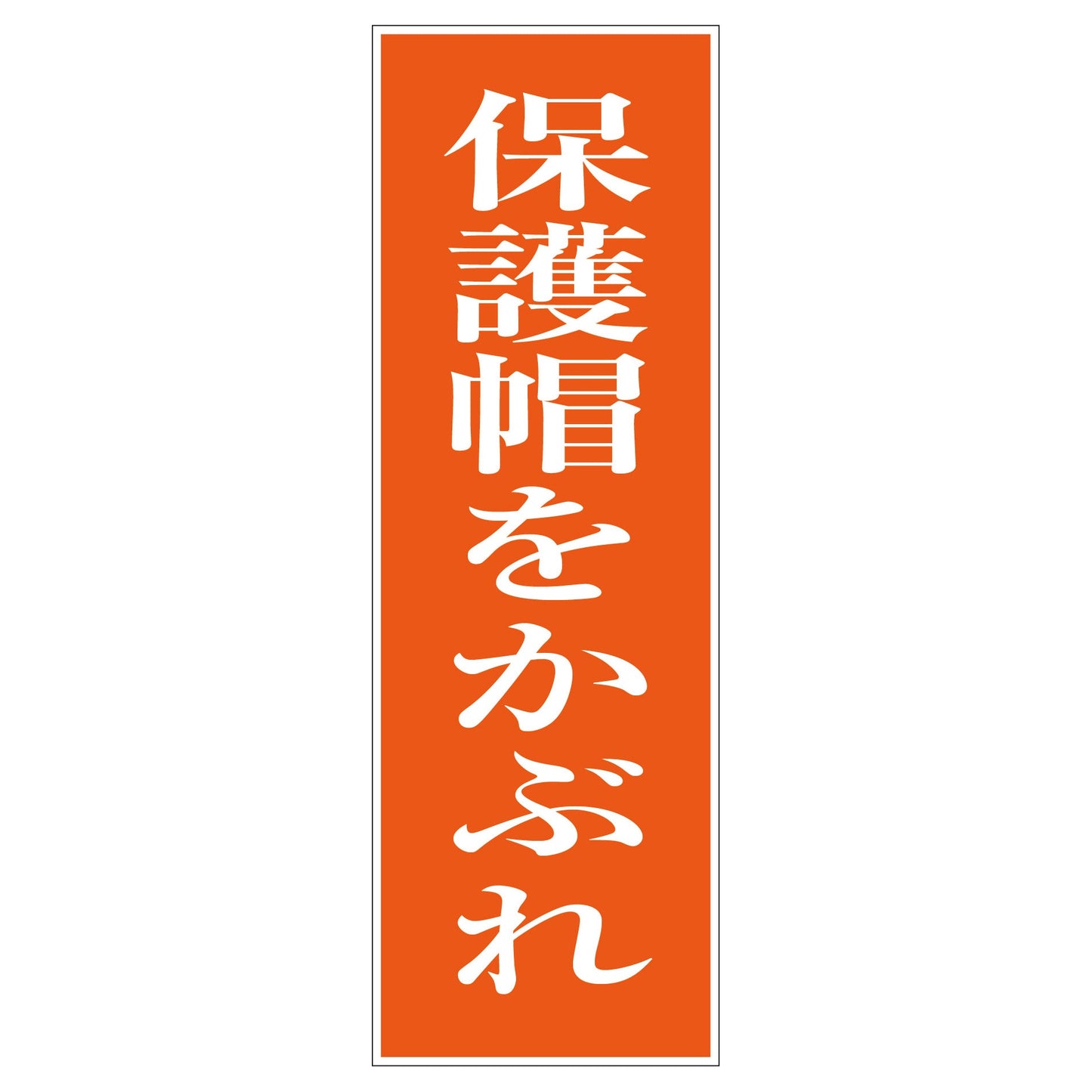 一般安全標識 G-S43 保護帽をかぶれ