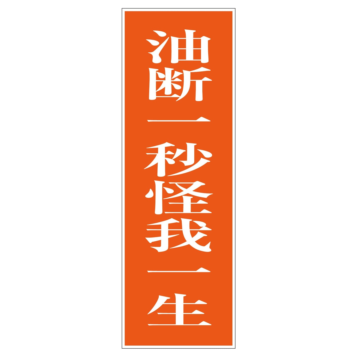 一般安全標識 G-S44 油断一秒怪我一生