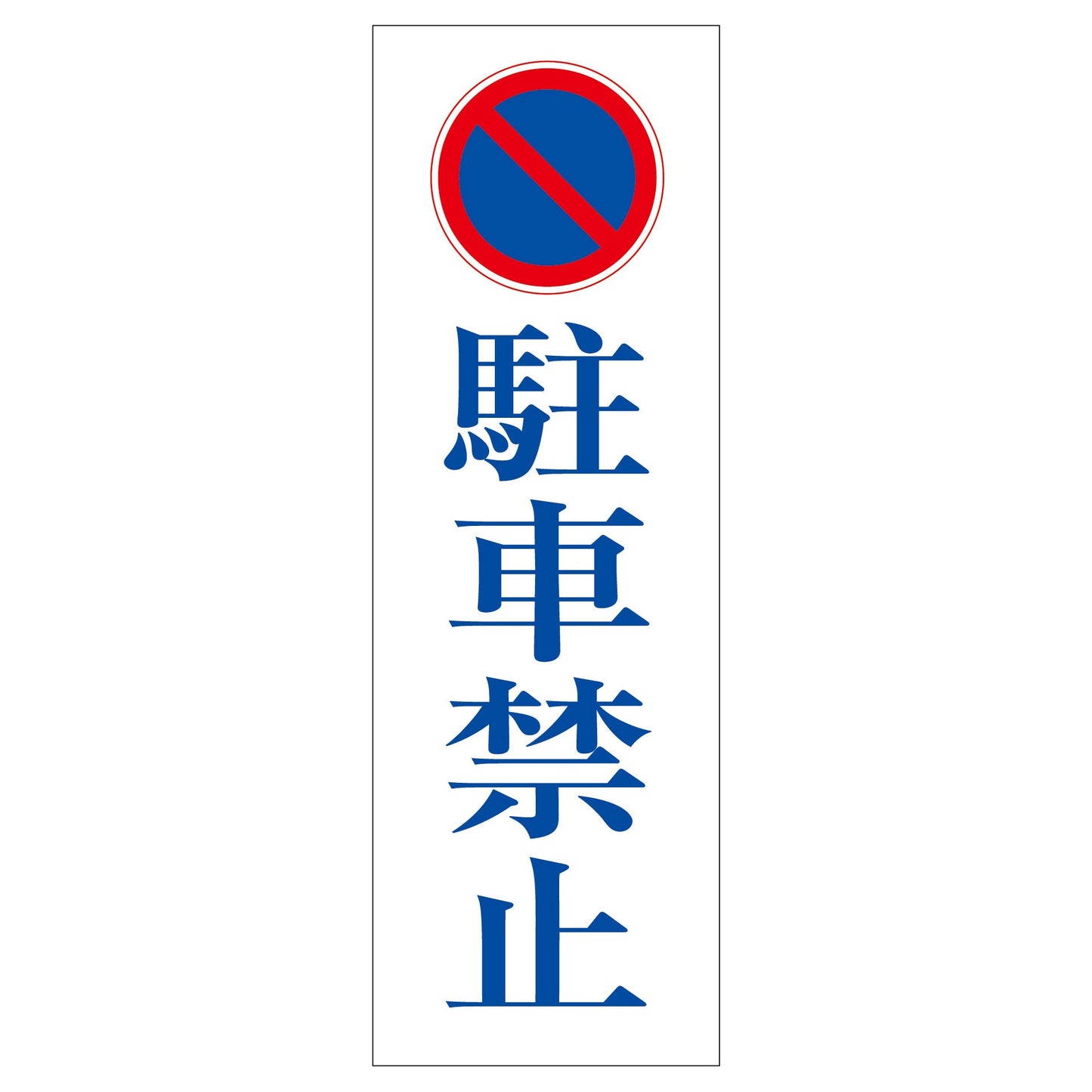 一般安全標識 G-45 駐車禁止