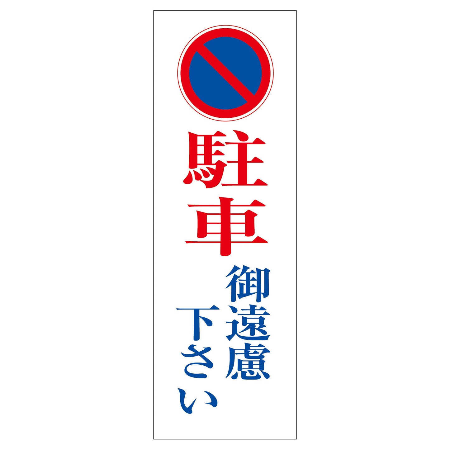 一般安全標識 G-46 駐車ご遠慮下さい