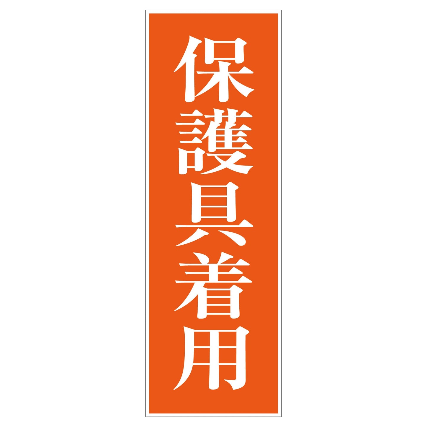 一般安全標識 G-47 保護具着用
