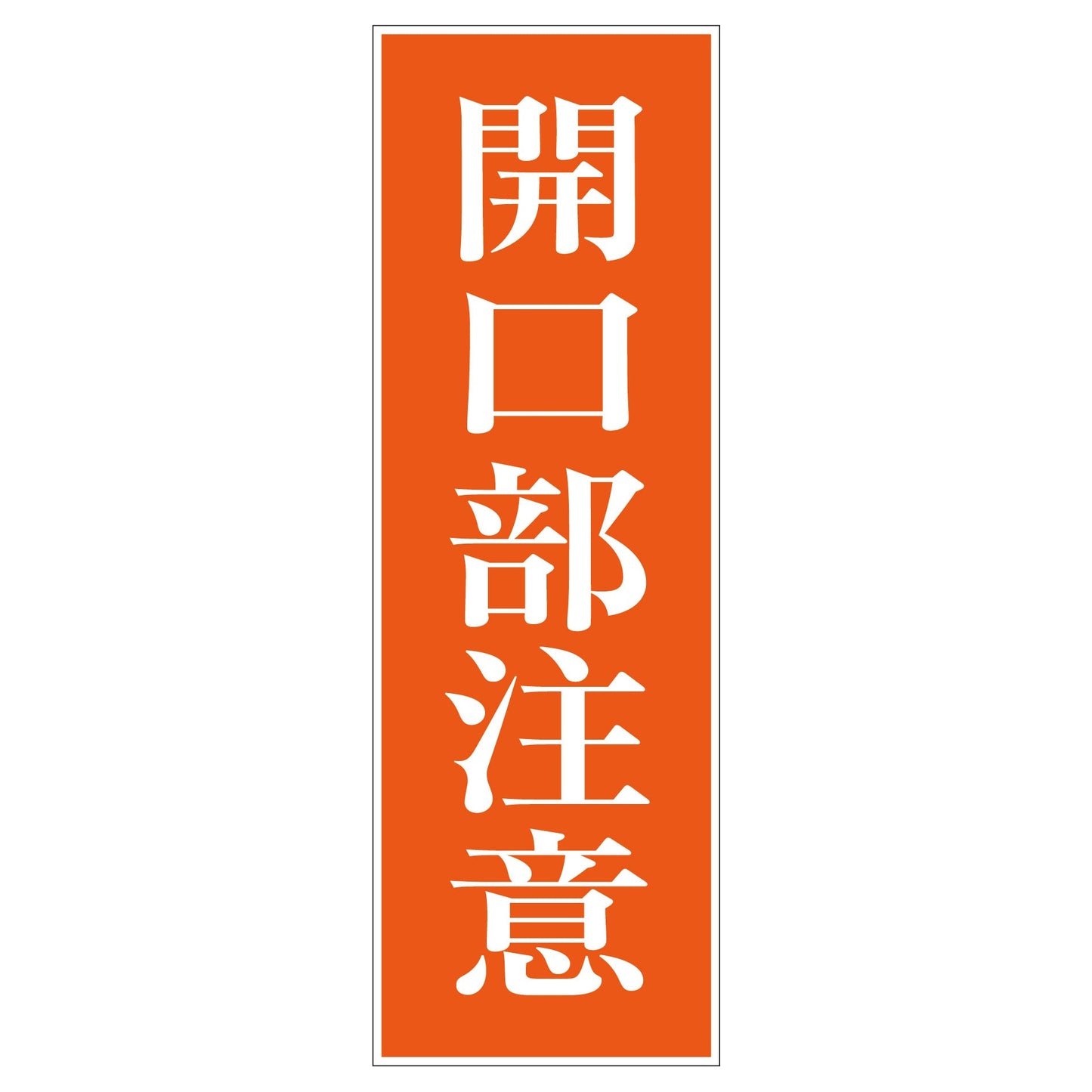 一般安全標識 G-M49 開口部注意