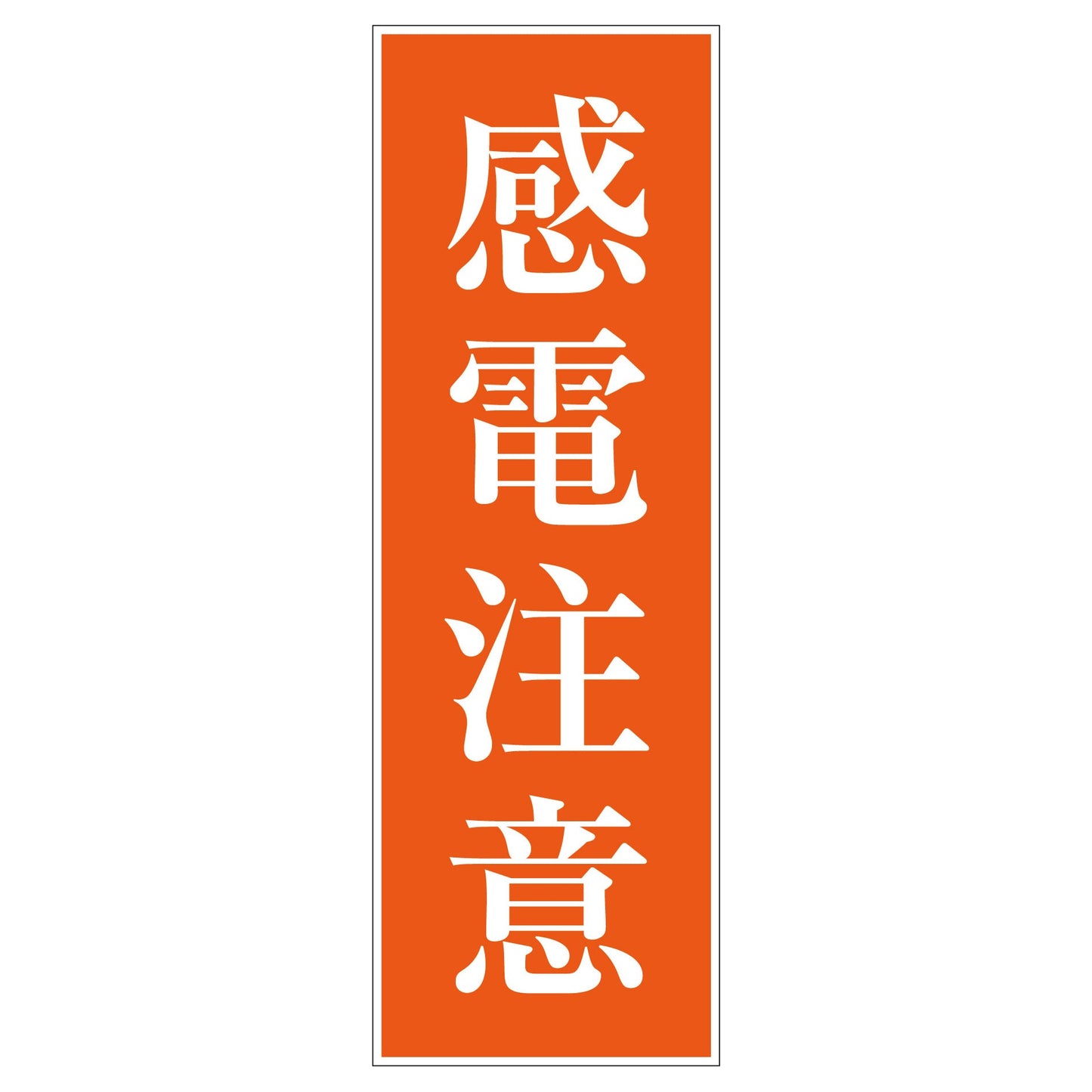 一般安全標識 G-S50 感電注意
