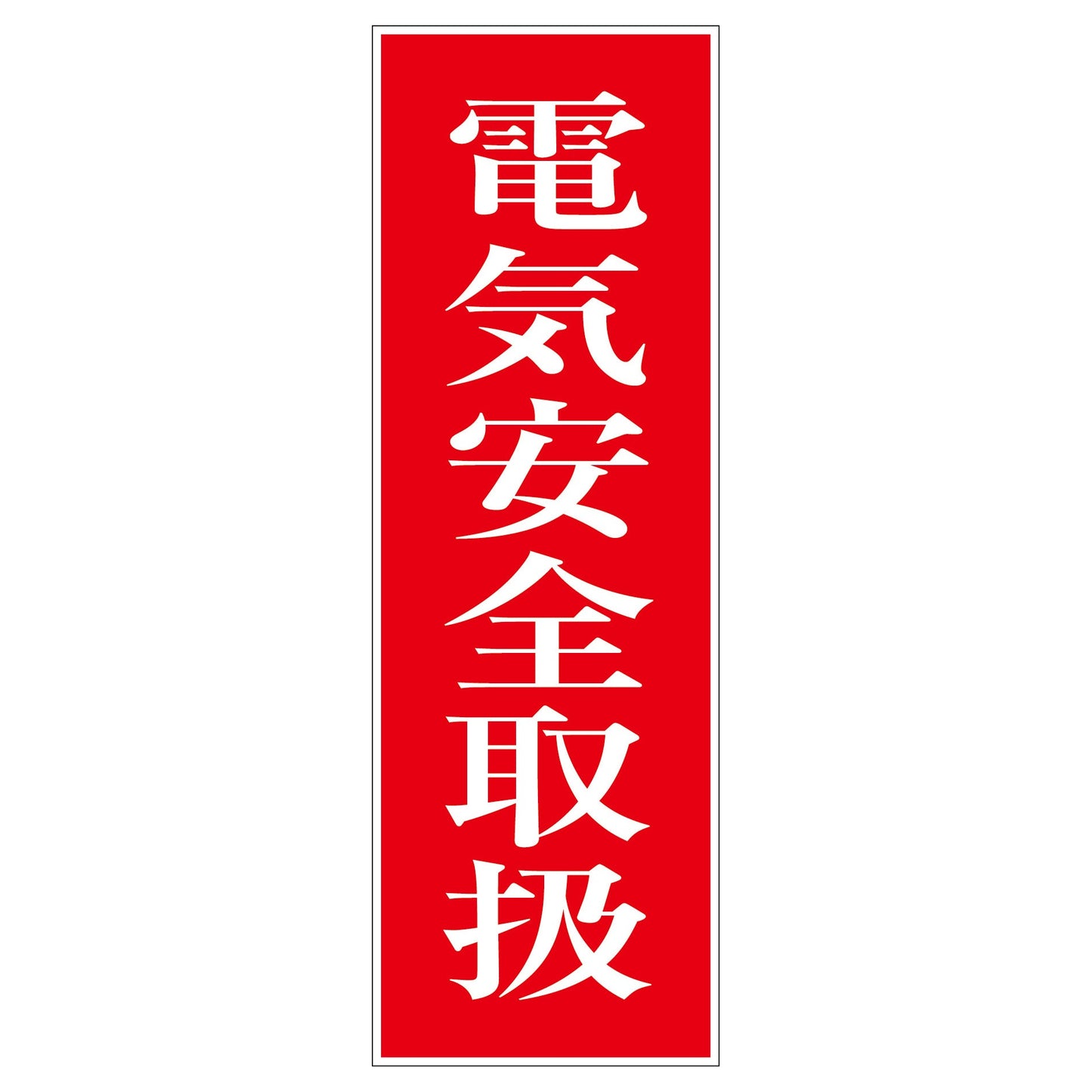 一般安全標識 G-51 電気安全取扱
