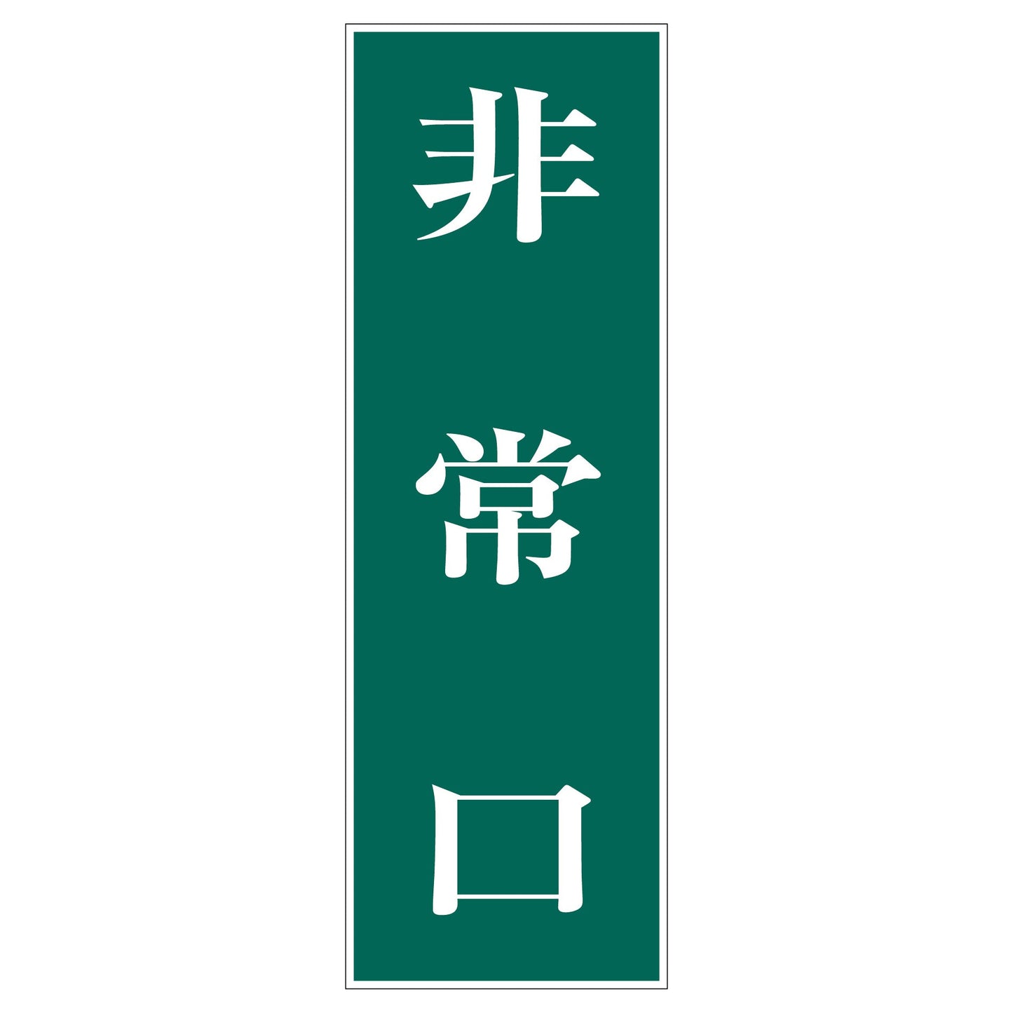 一般安全標識 G-53 非常口