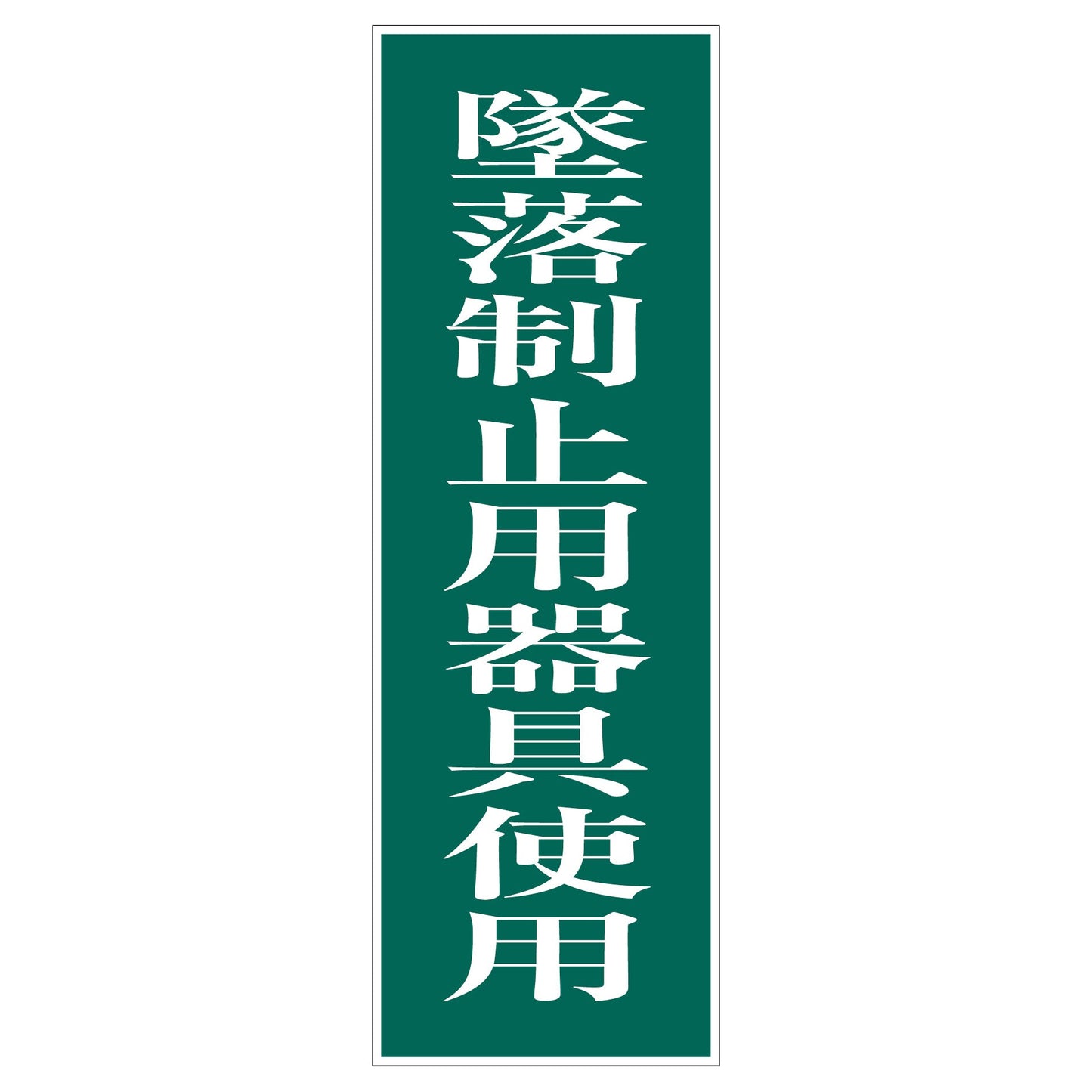 一般安全標識 G-S54 墜落制止用器具使用