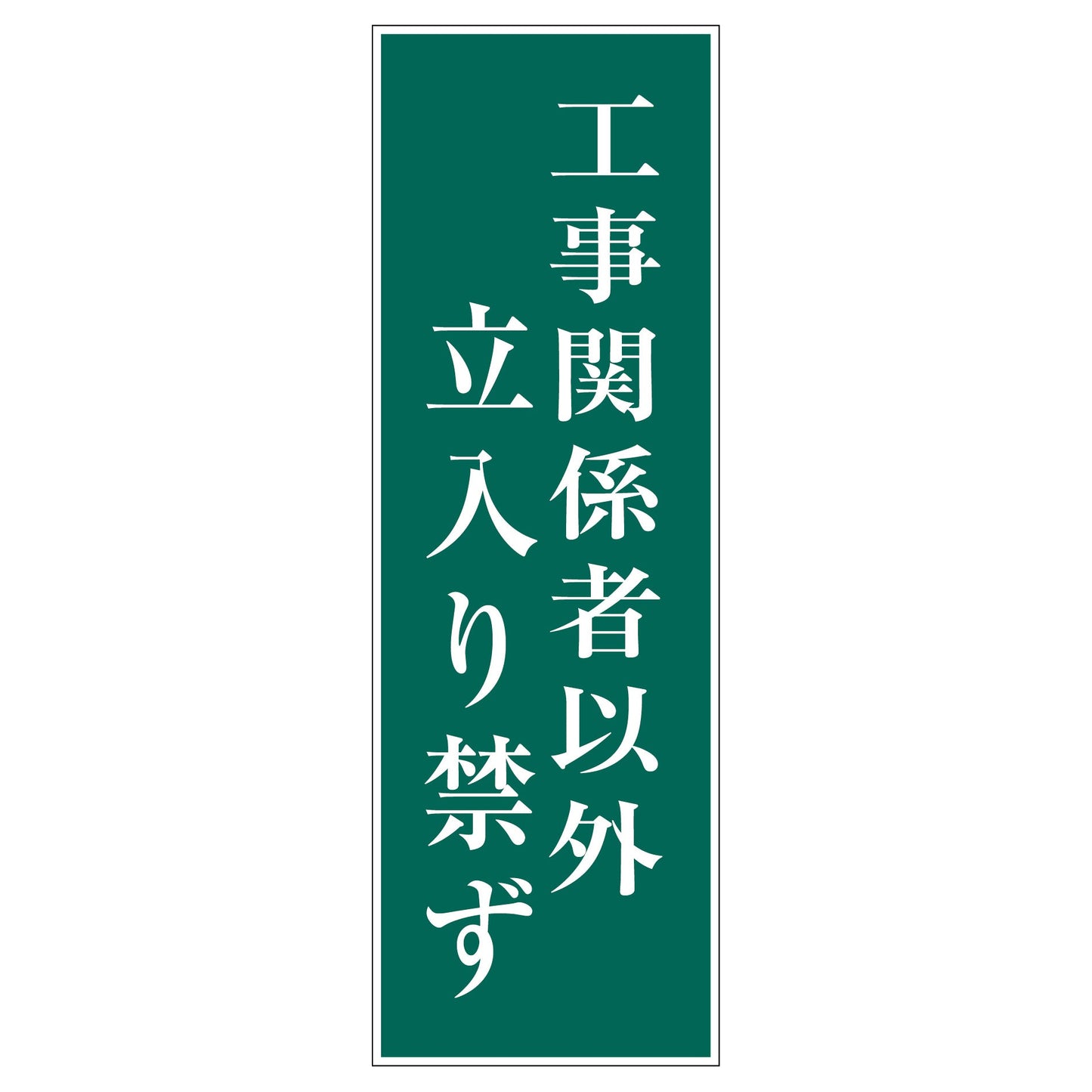 一般安全標識 G-M56 工事関係者以外立入り禁ず