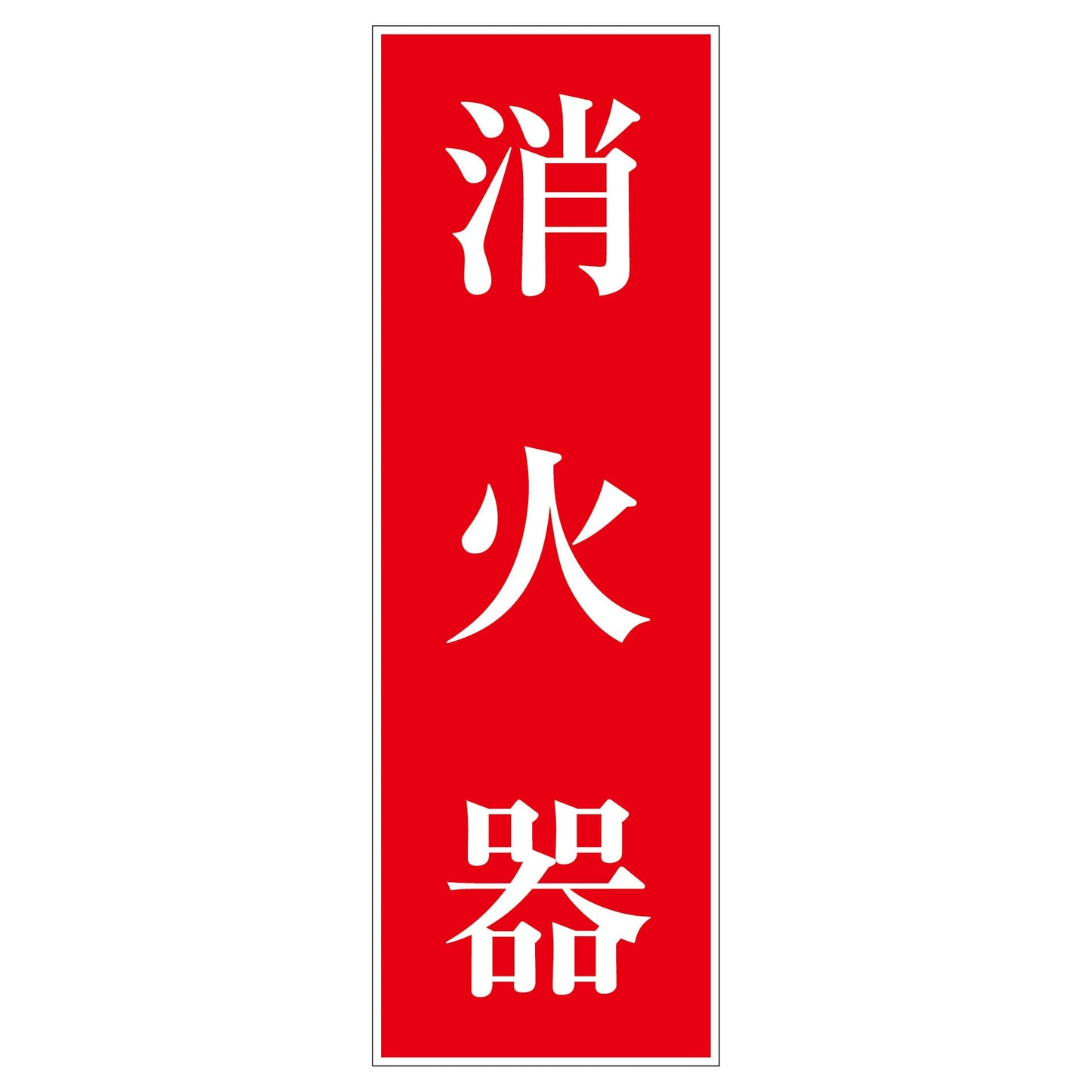 一般安全標識 G-M57 消火器
