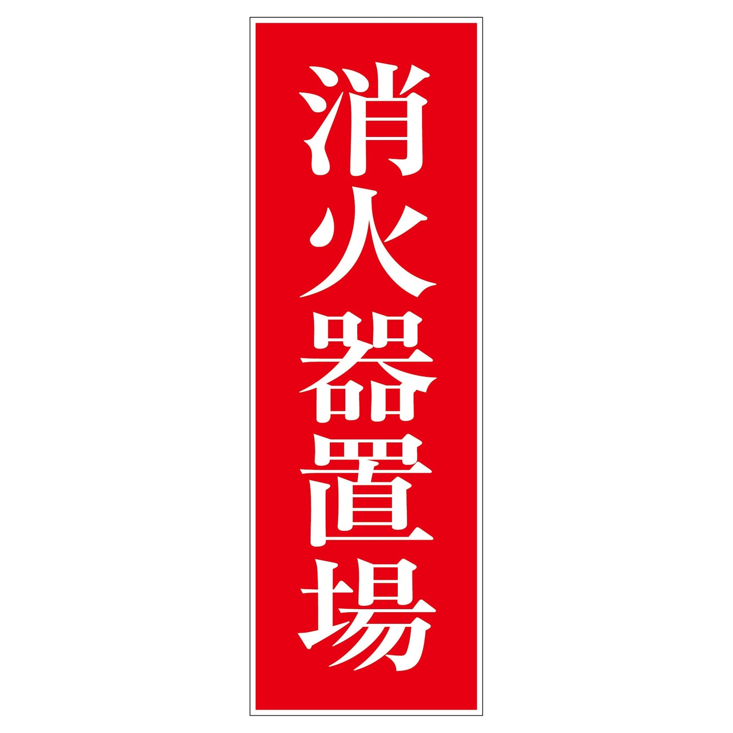 一般安全標識 G-58 消火器置場
